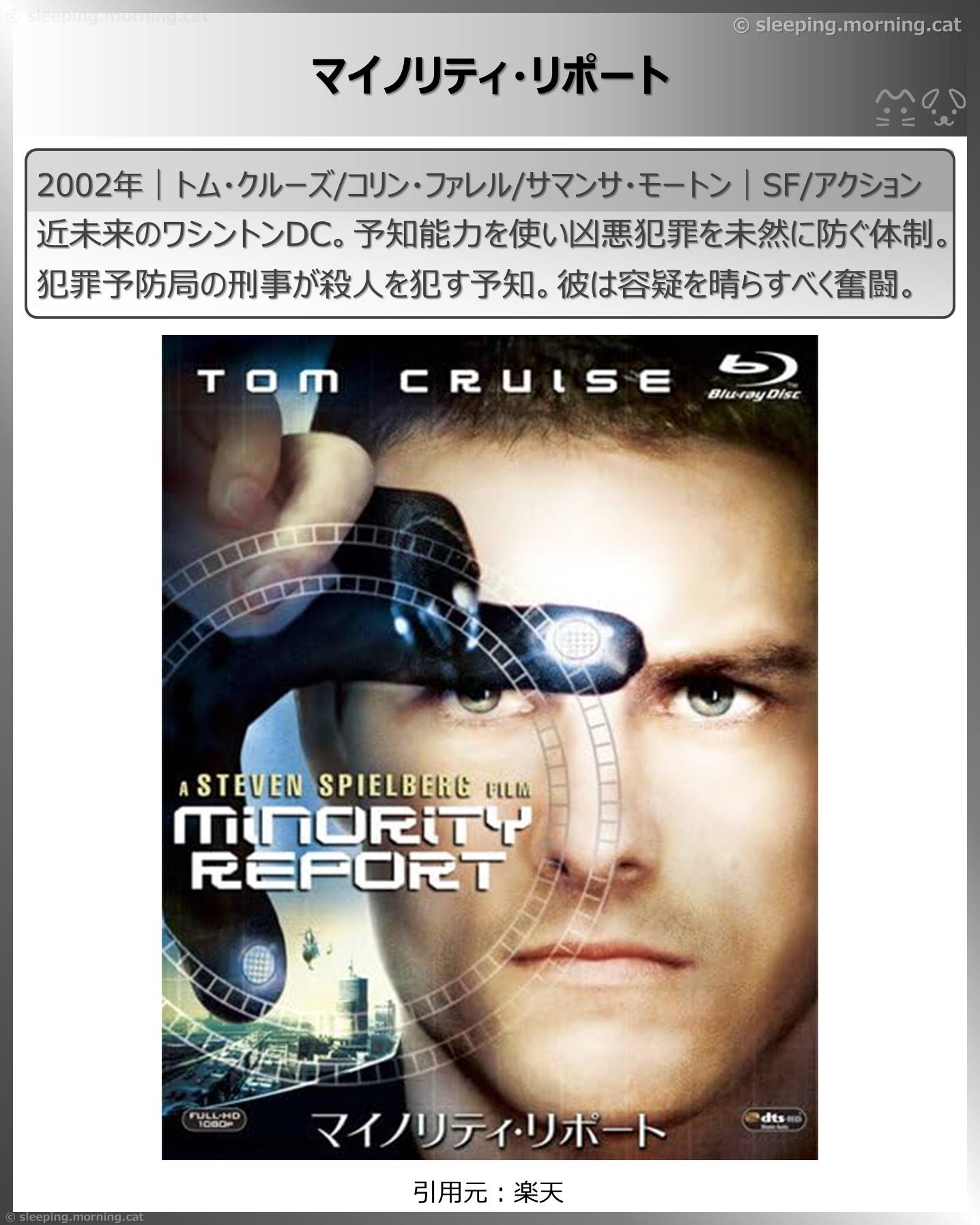 トム・クルーズ：マイノリティ・リポート