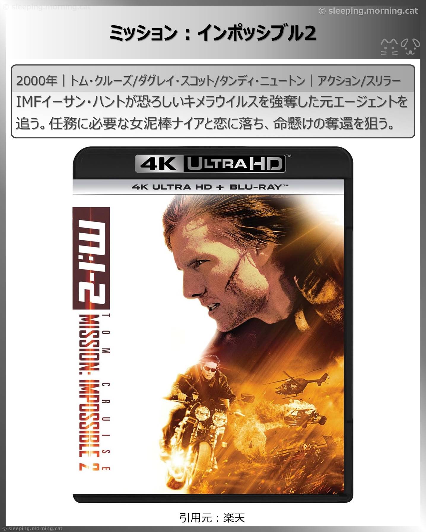 トム・クルーズ：ミッション:インポッシブル2