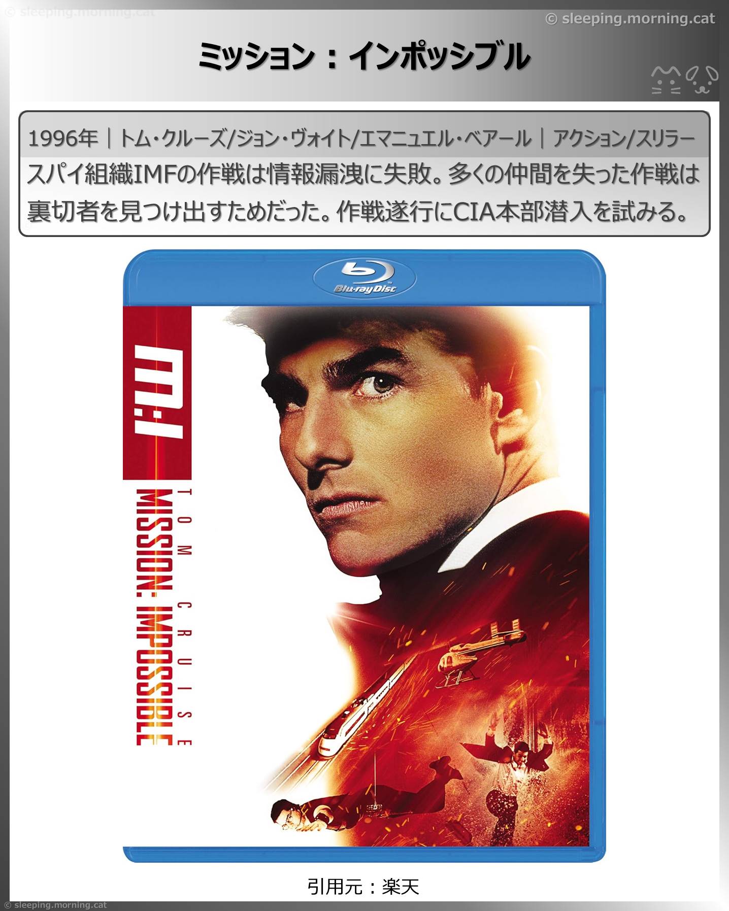 トム・クルーズ：ミッション:インポッシブル