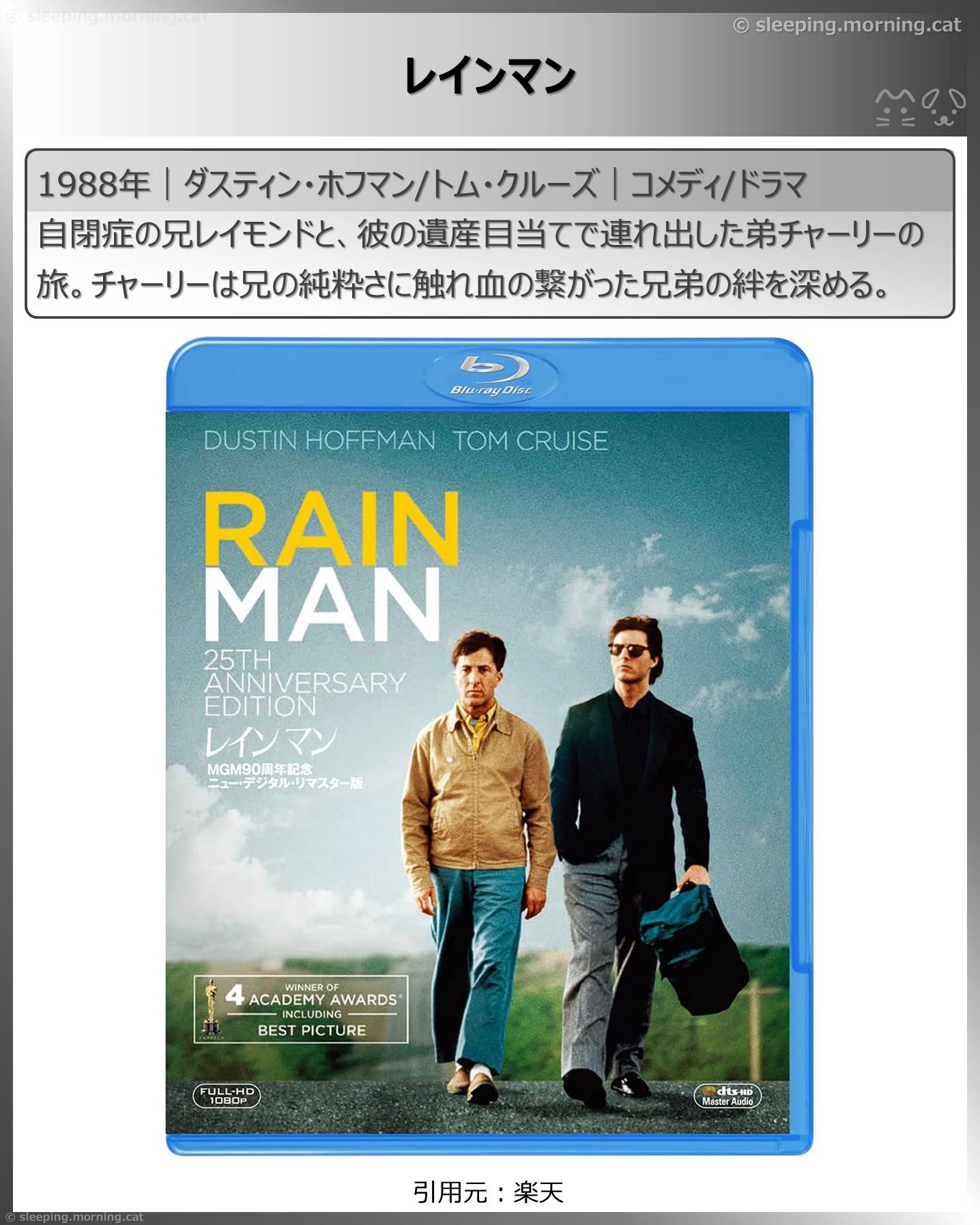 トム・クルーズ：レインマン