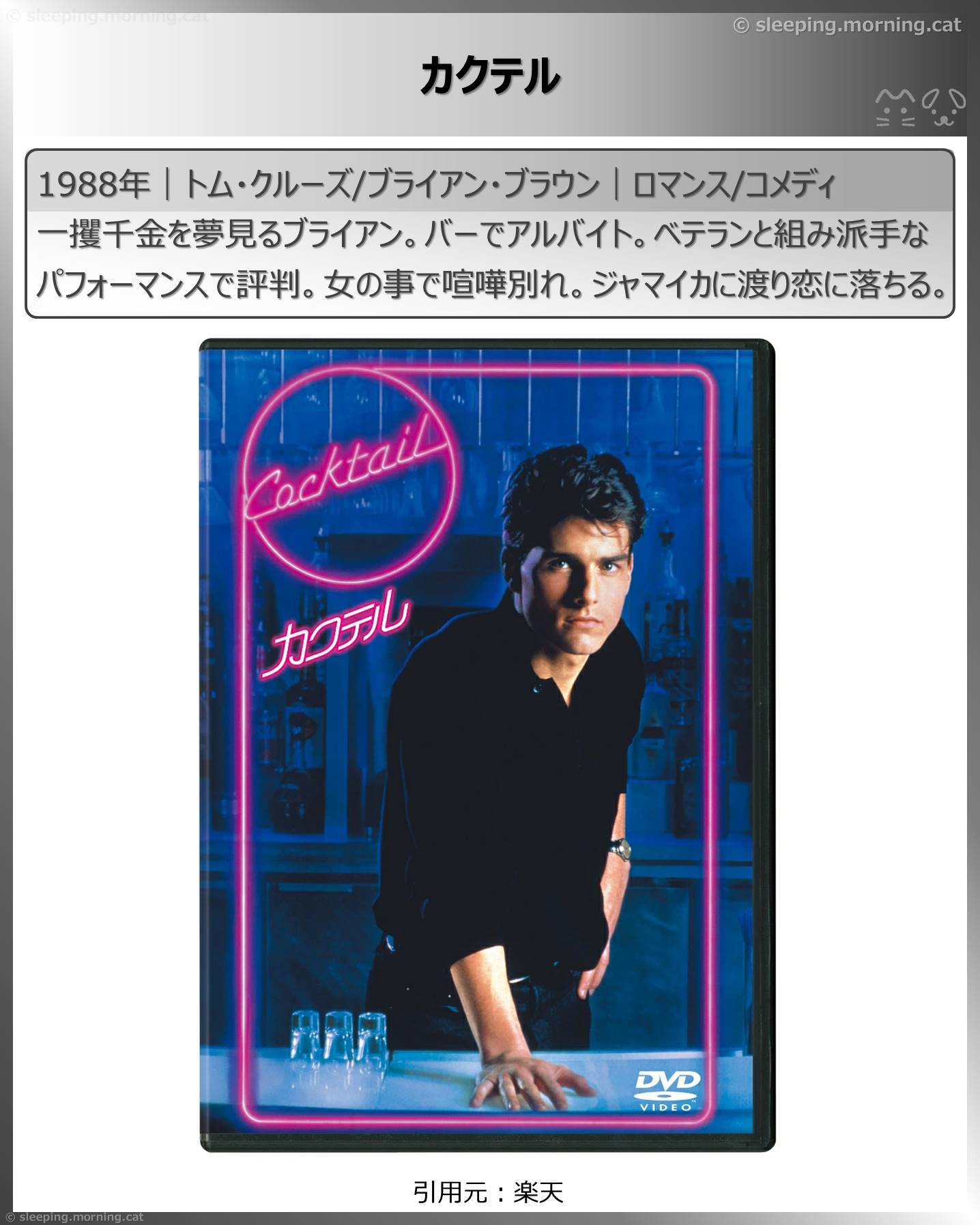 トム・クルーズ：カクテル