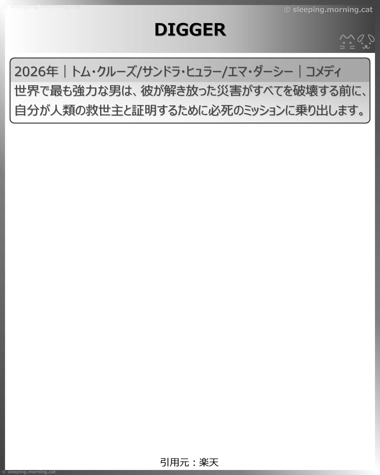 トム・クルーズ：DIGGER
