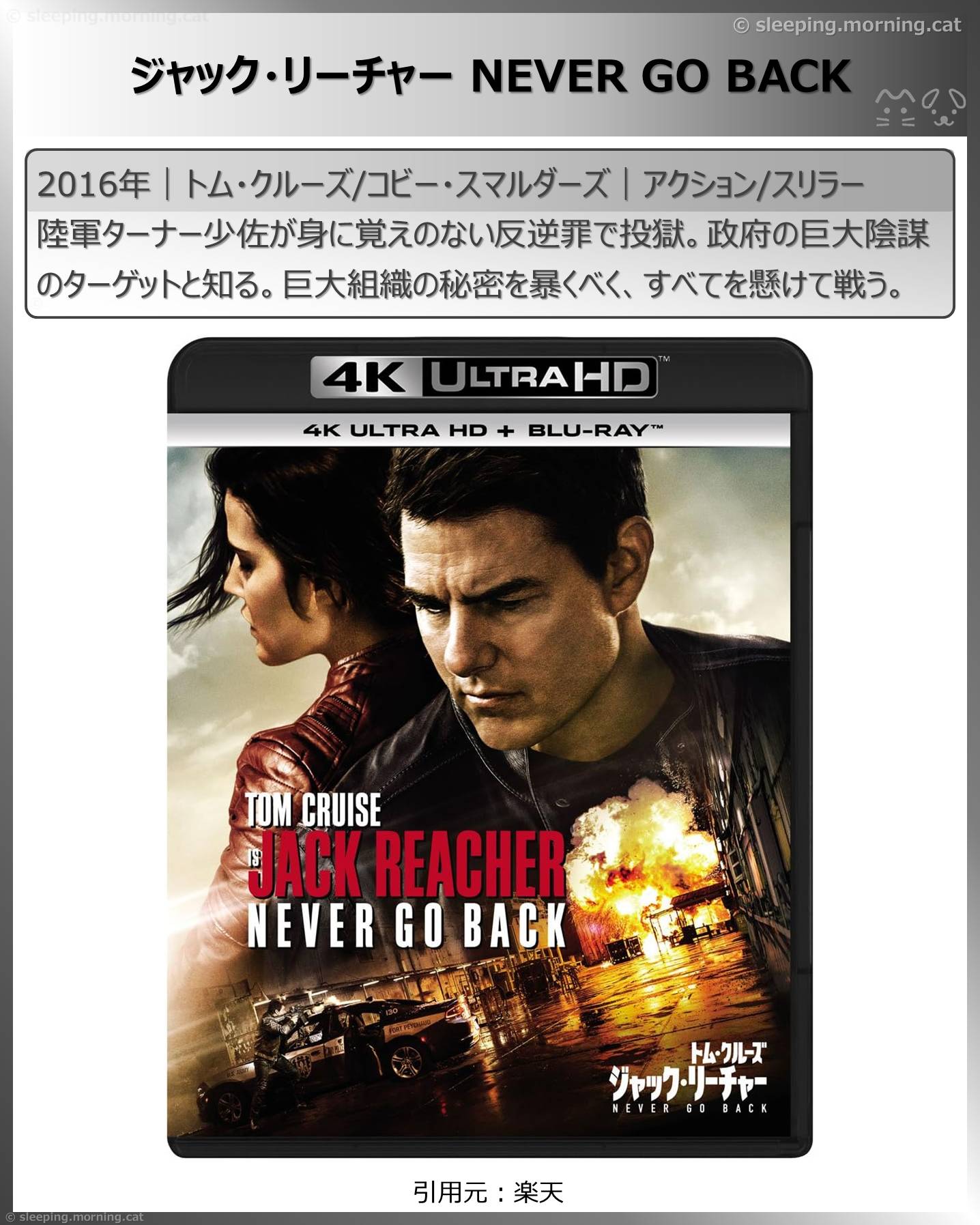 トム・クルーズ：ジャック・リーチャーNEVER GO BACK