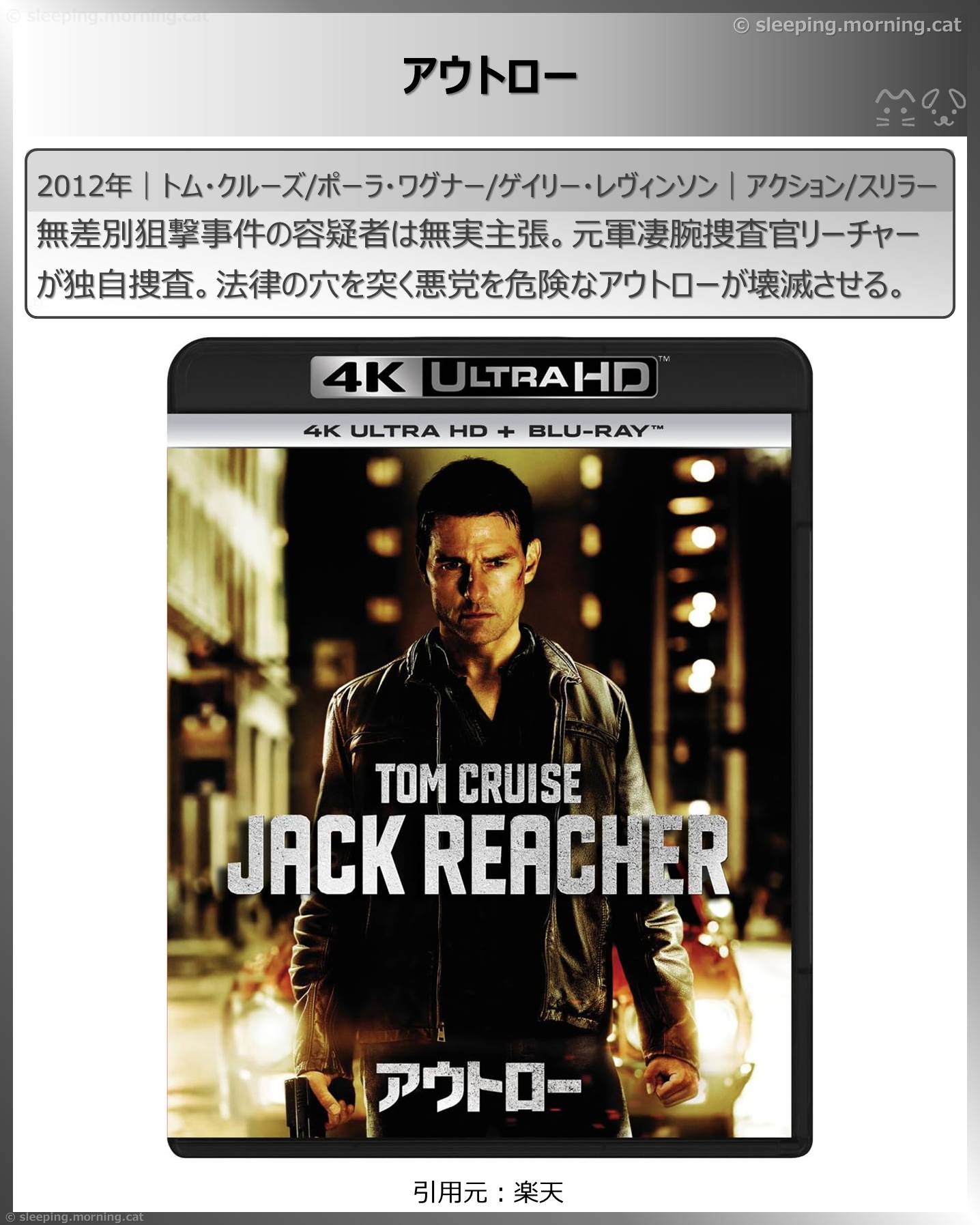 トム・クルーズ：アウトロー