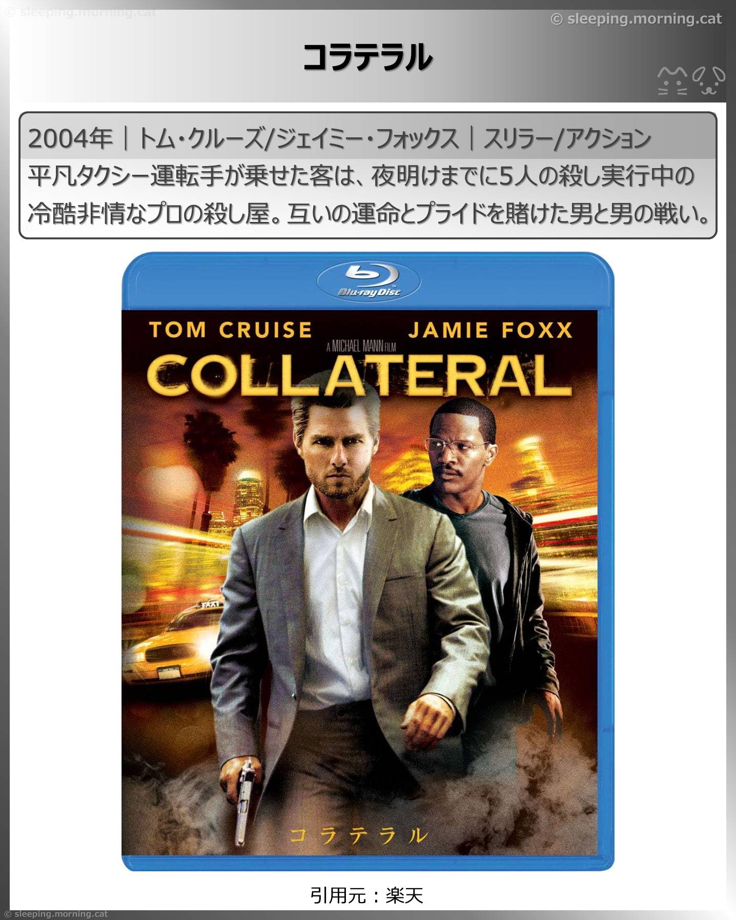 トム・クルーズ：コラテラル