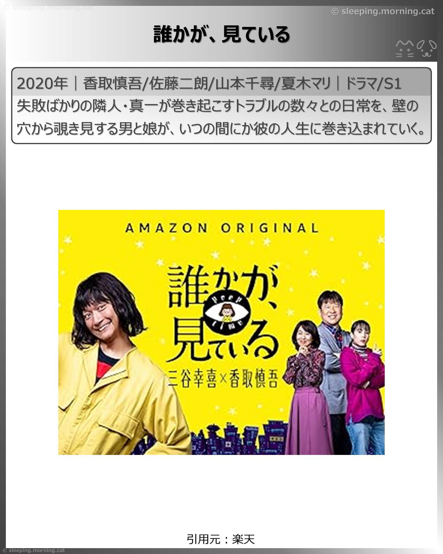 三谷幸喜：誰かが、見ている