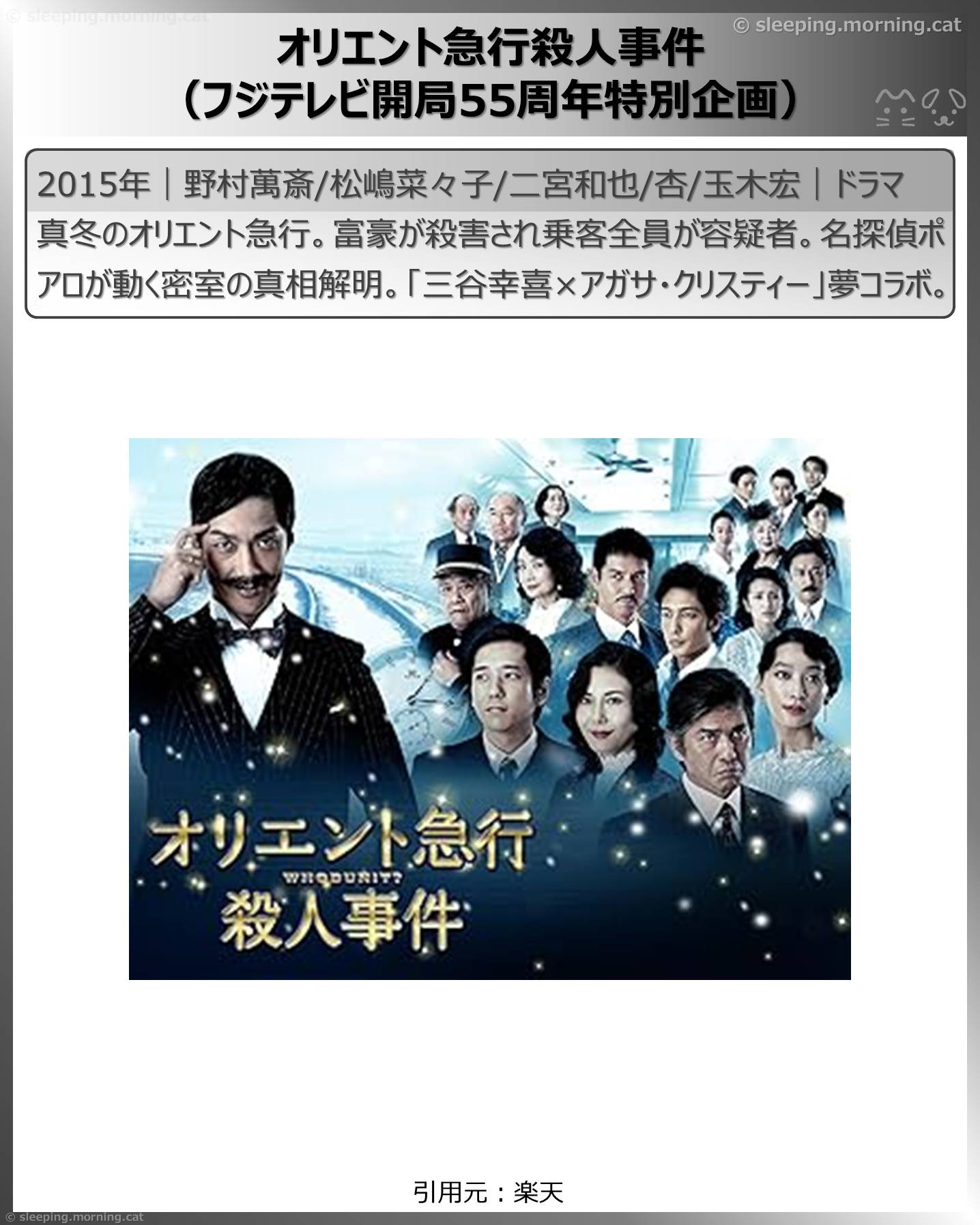 三谷幸喜：オリエント急行殺人事件（フジテレビ開局55周年特別企画）