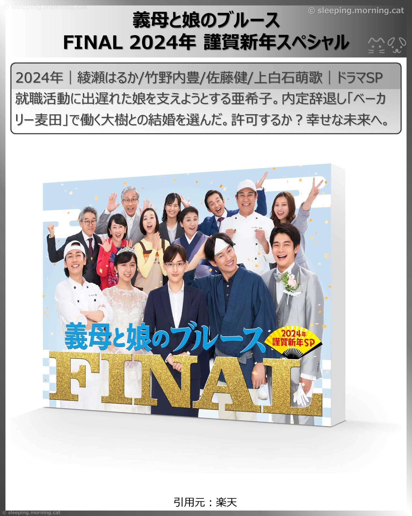 綾瀬はるか：義母と娘のブルースFINAL 2024年謹賀新年スペシャル