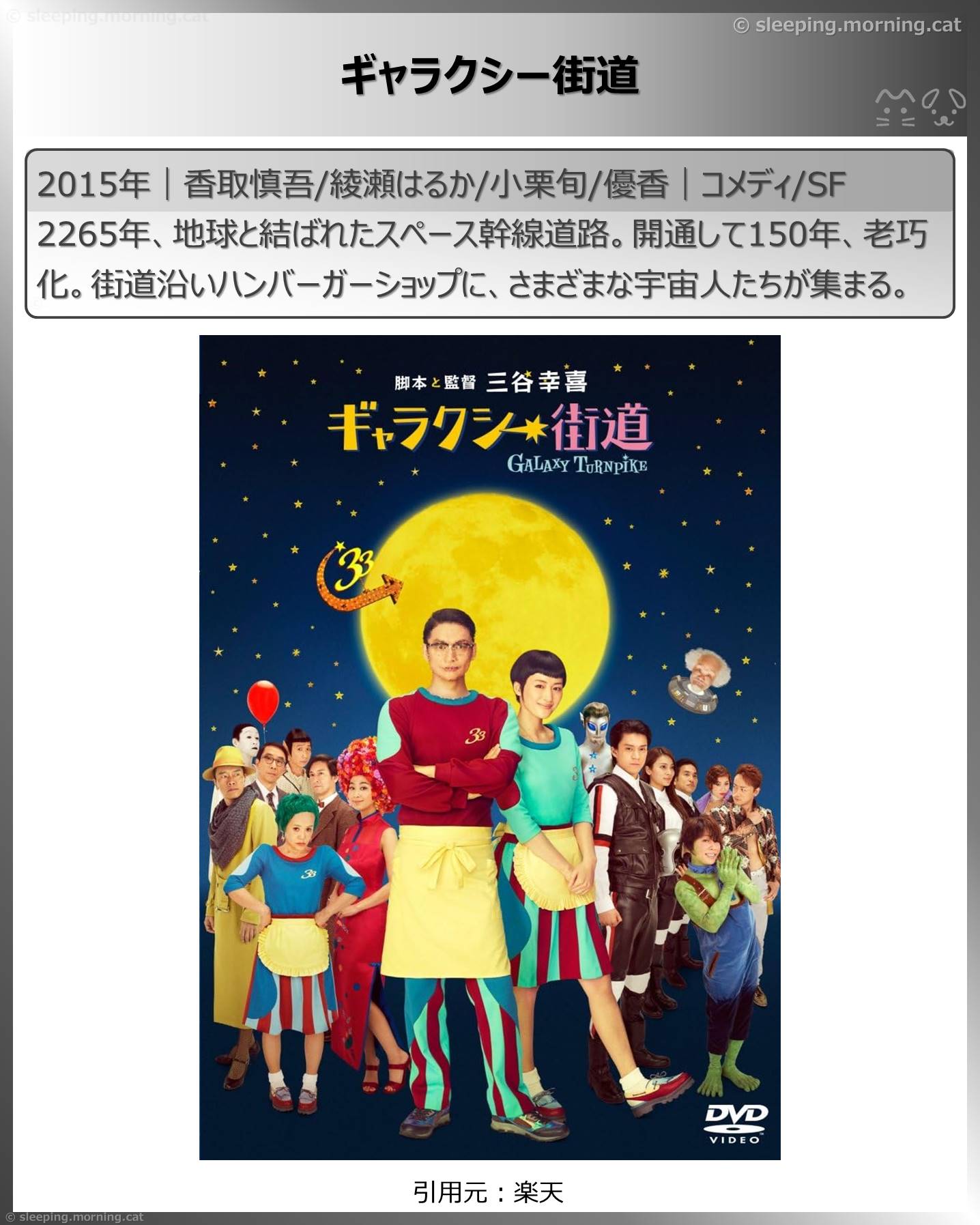 綾瀬はるか：ギャラクシー街道