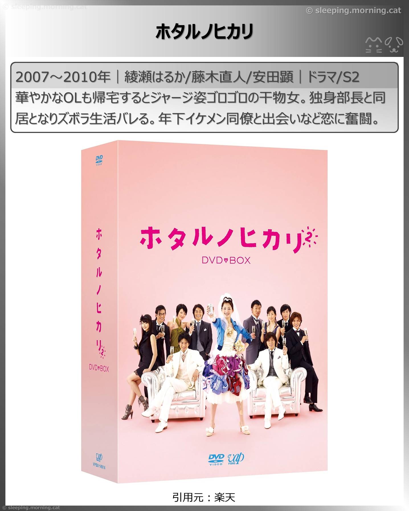 綾瀬はるか：ホタルノヒカリ