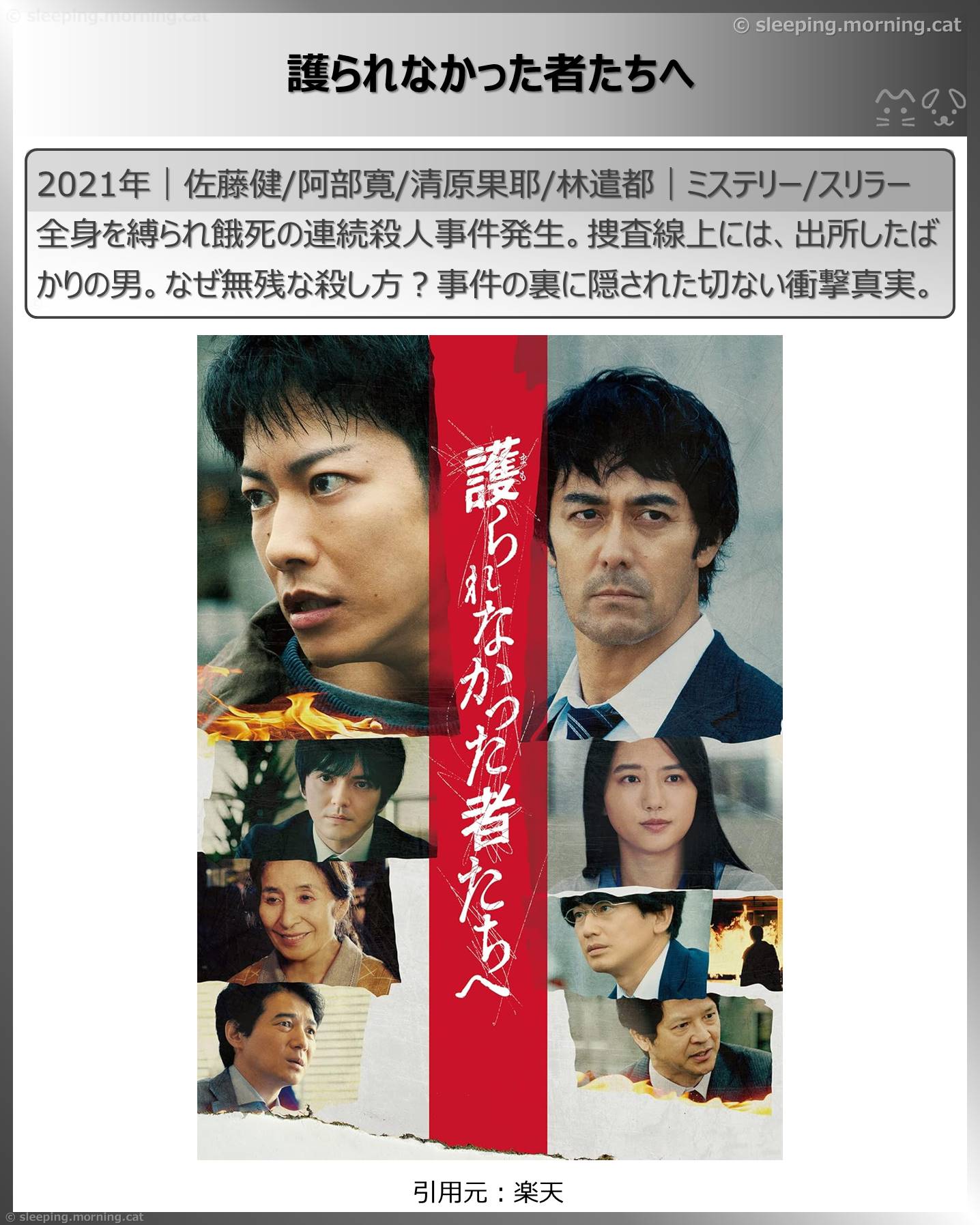 佐藤健：護られなかった者たちへ