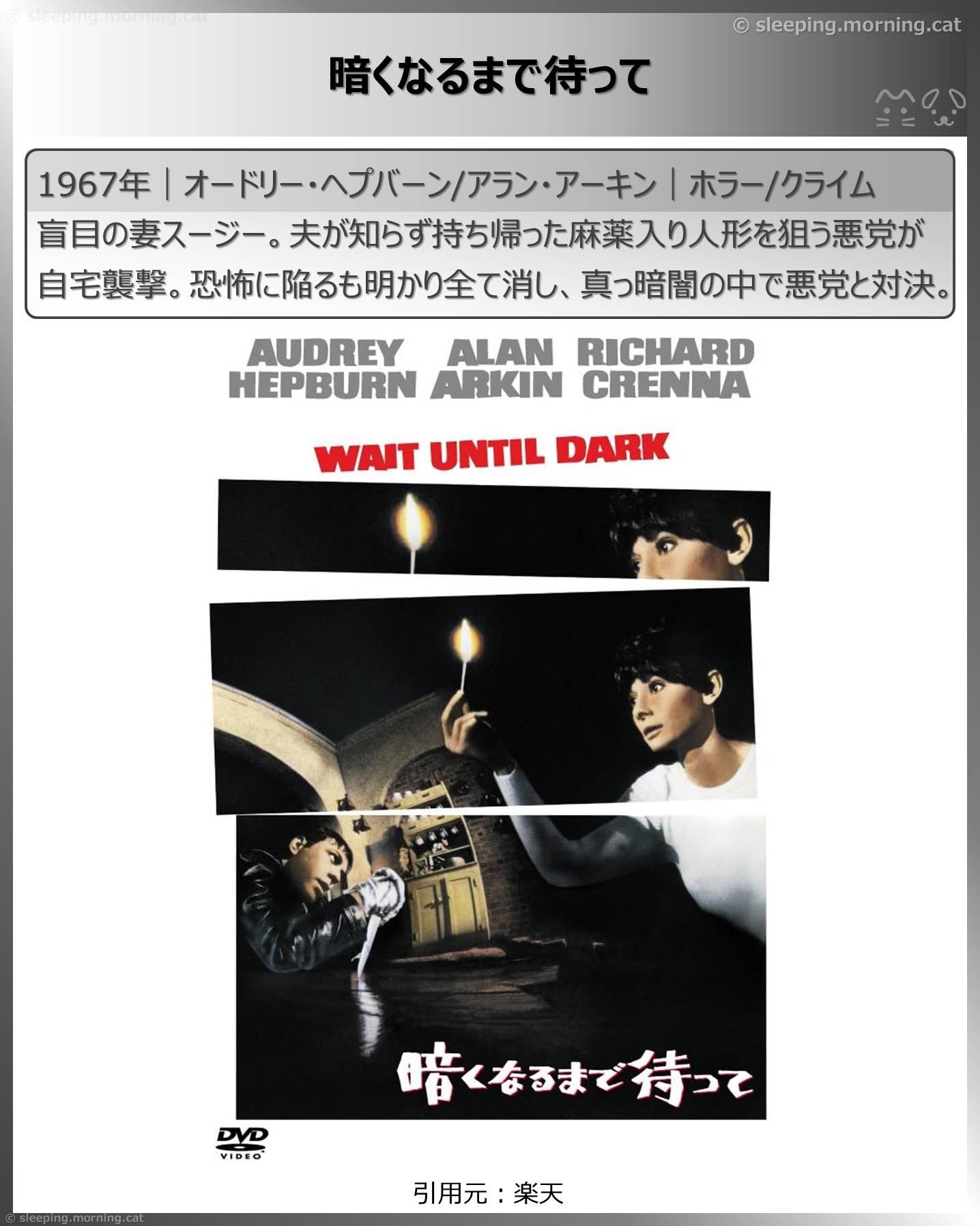 オードリー・ヘプバーン：暗くなるまで待って