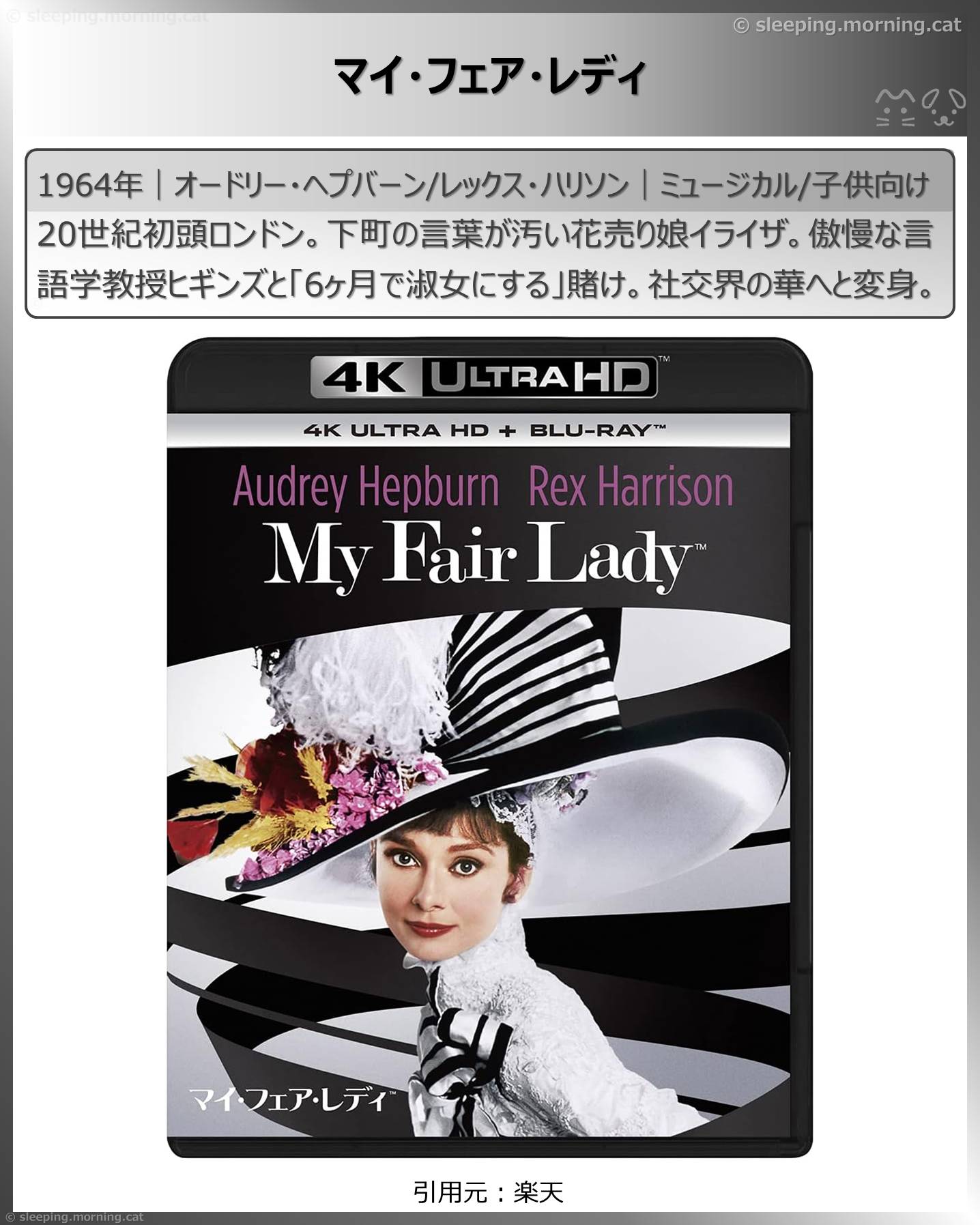 オードリー・ヘプバーン：マイ・フェア・レディ