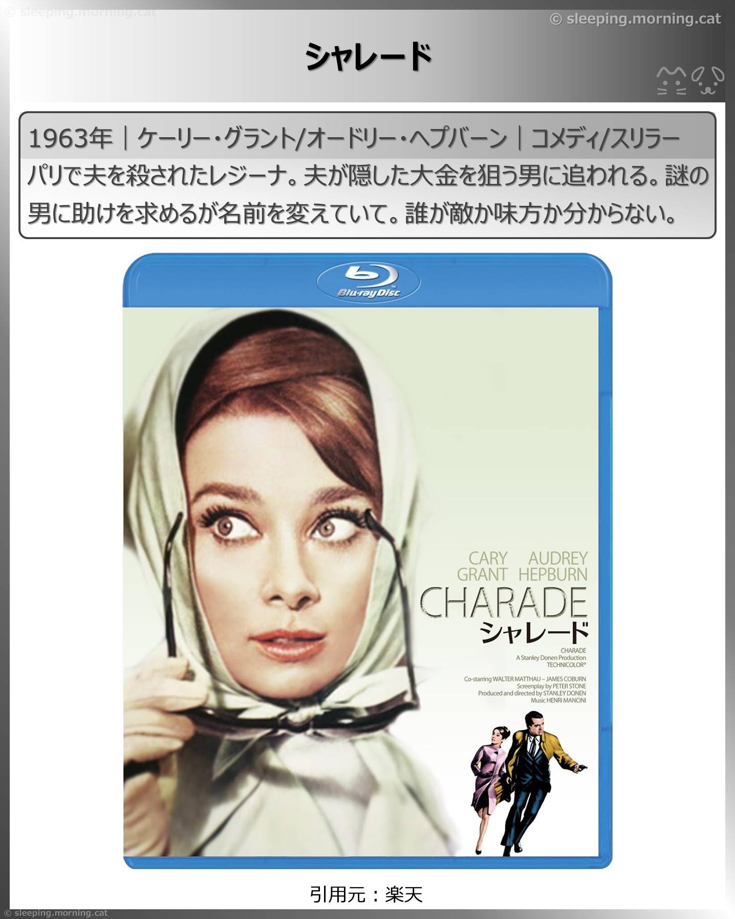 オードリー・ヘプバーン：シャレード