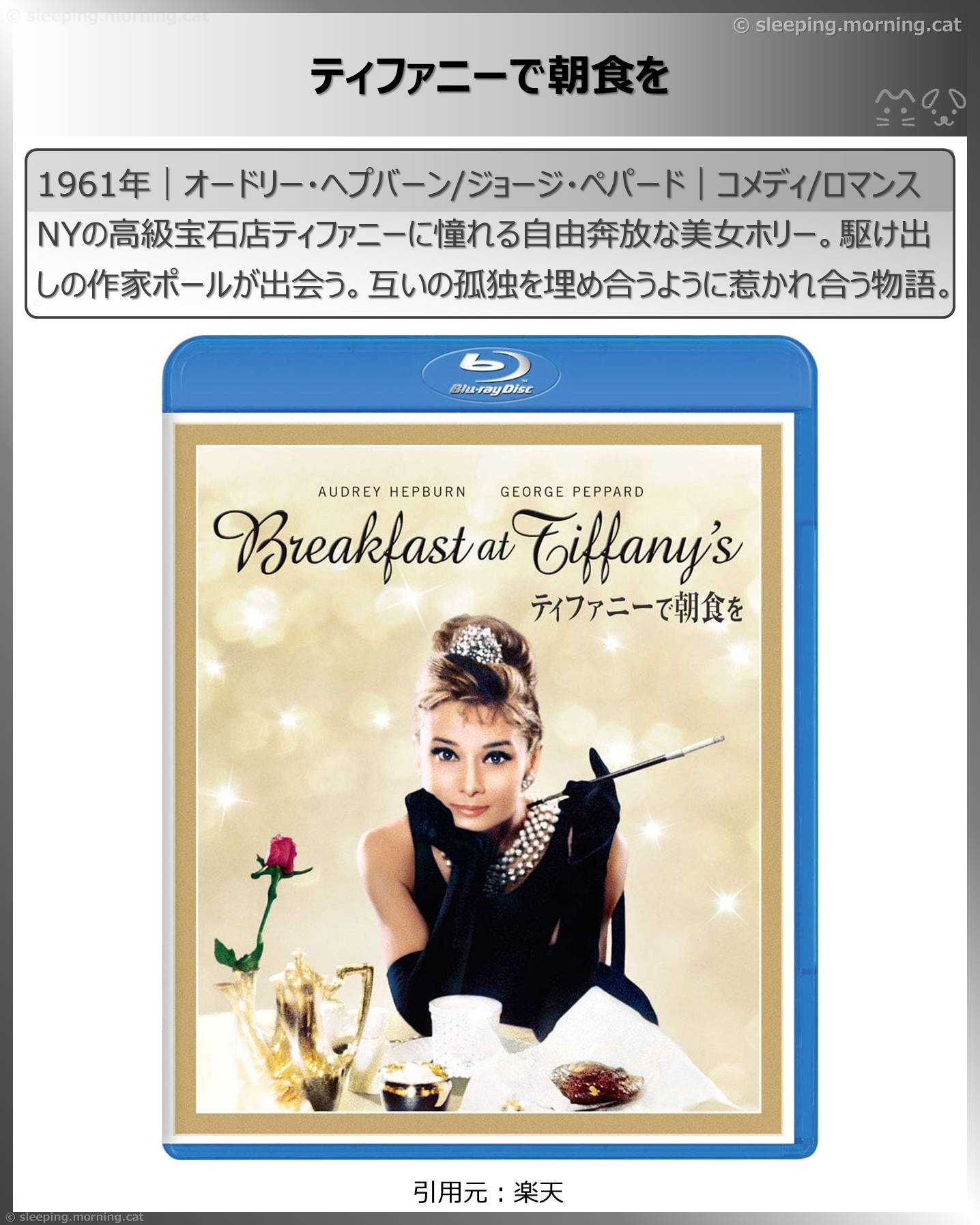 オードリー・ヘプバーン：ティファニーで朝食を