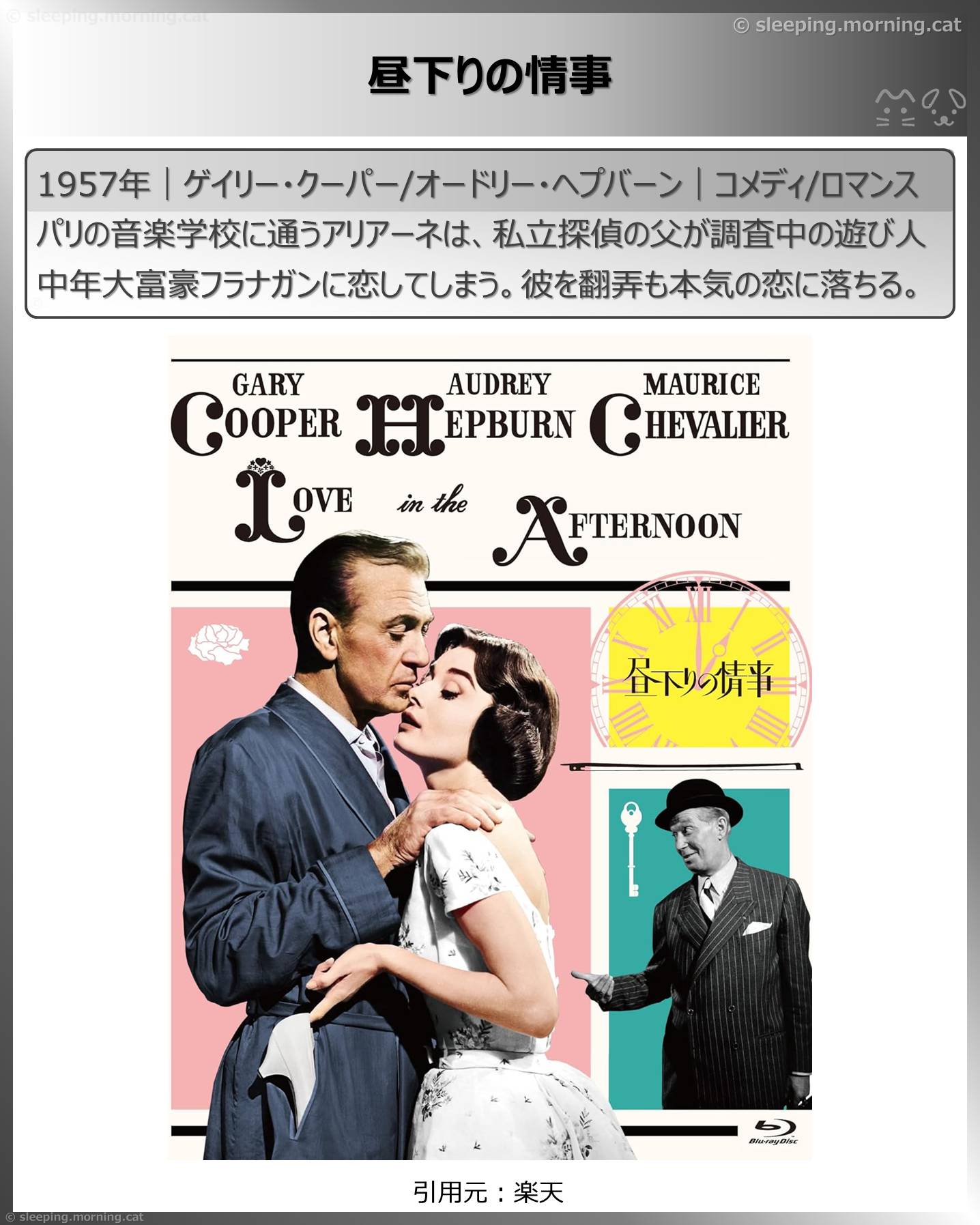 オードリー・ヘプバーン：昼下りの情事