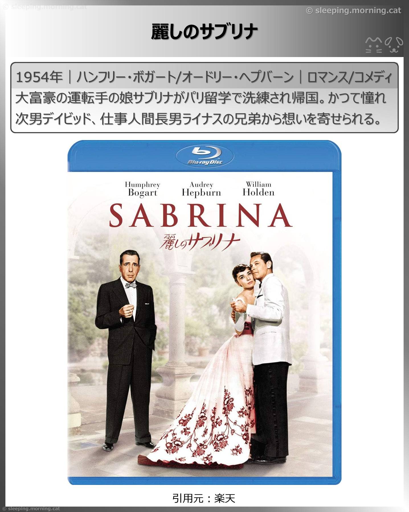 オードリー・ヘプバーン：麗しのサブリナ