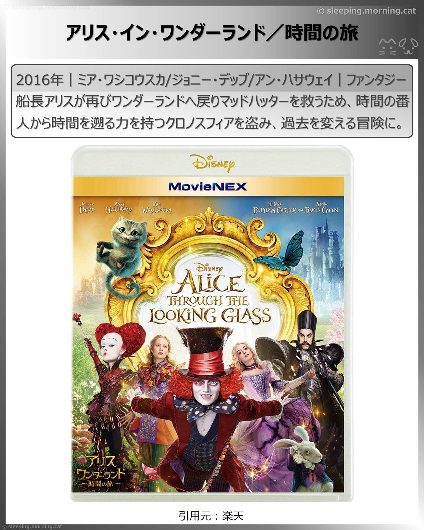 ジョニー・デップ：アリス・イン・ワンダーランド／時間の旅