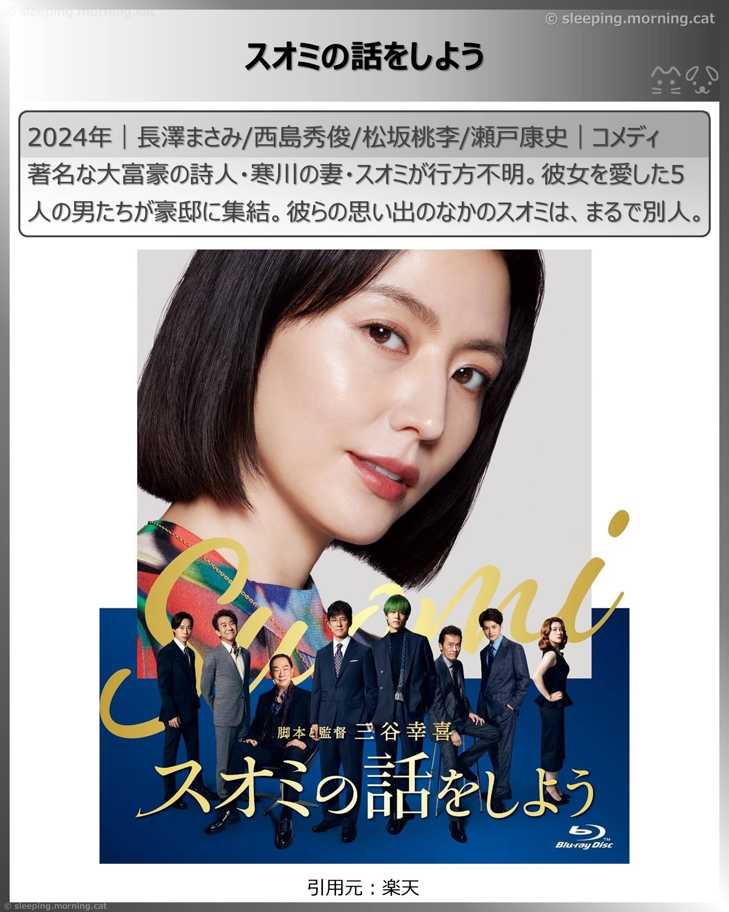 長澤まさみ：スオミの話をしよう