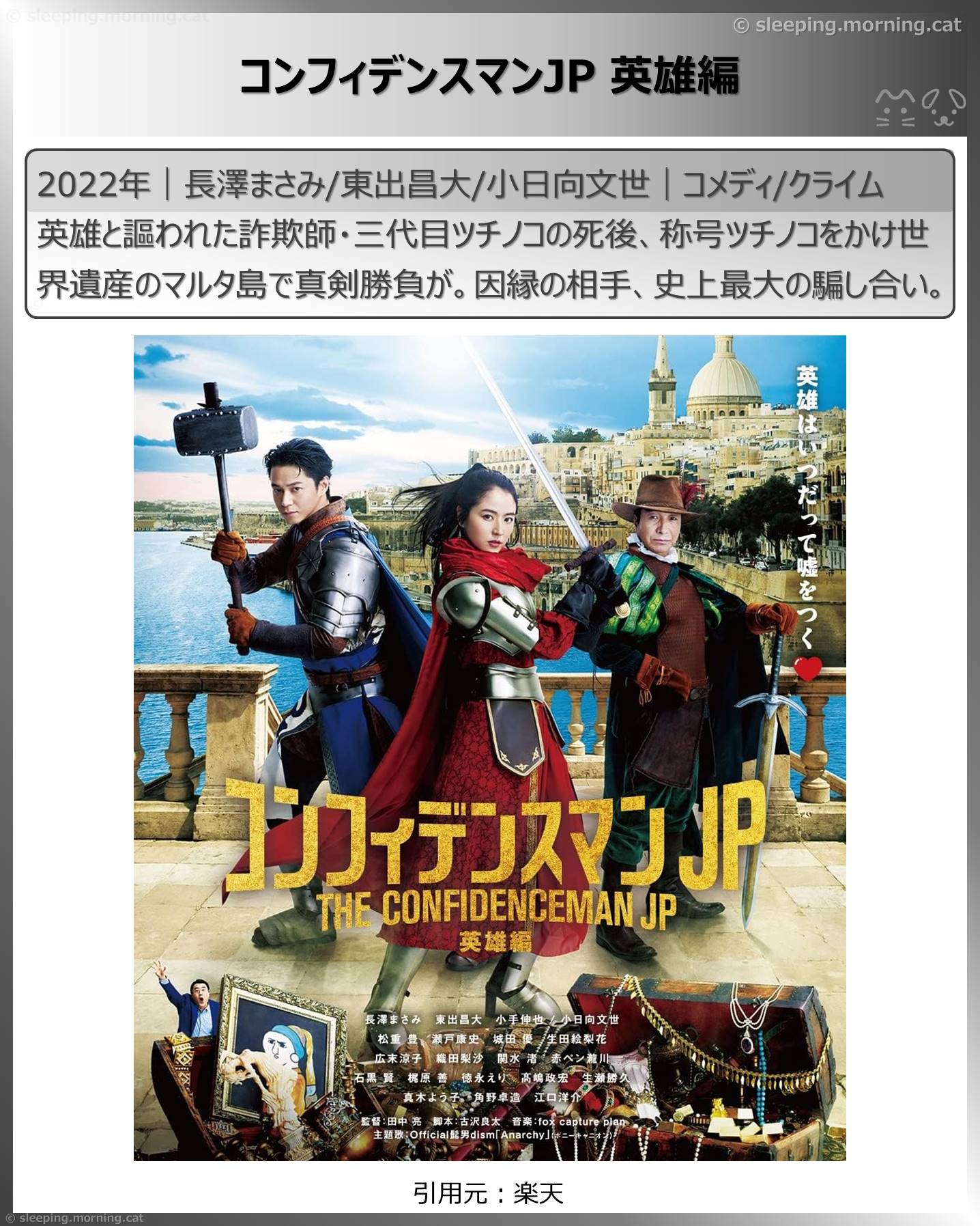 長澤まさみ：コンフィデンスマンJP 英雄編