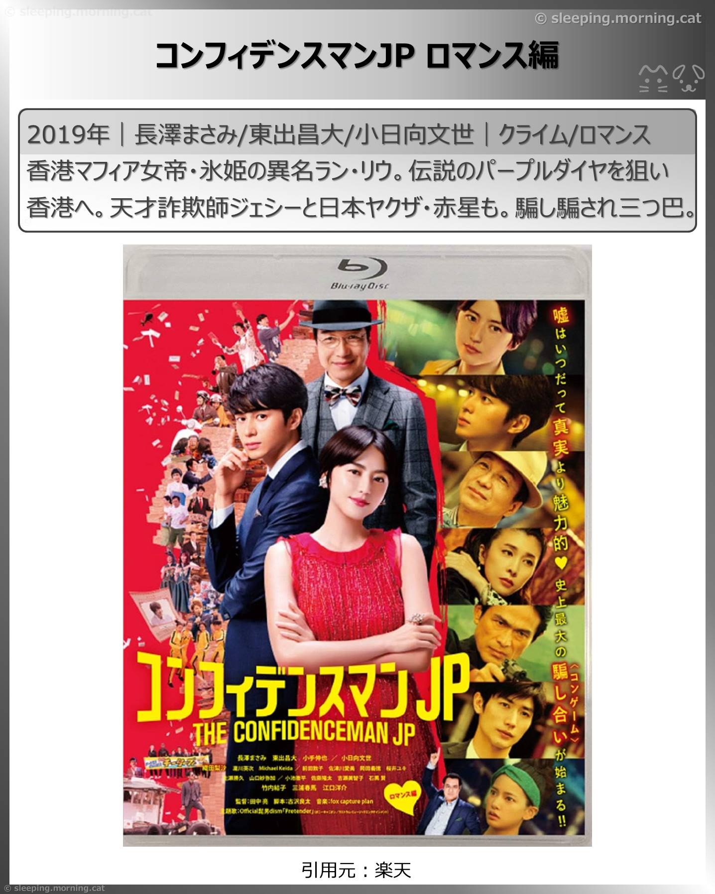 長澤まさみ：コンフィデンスマンJP ロマンス編