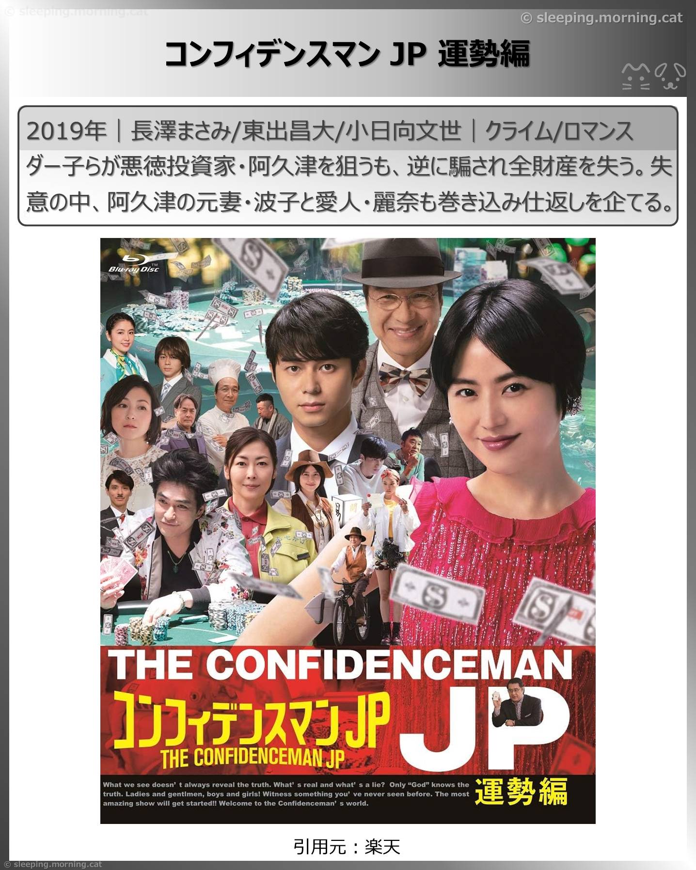 長澤まさみ：コンフィデンスマンJP 運勢編