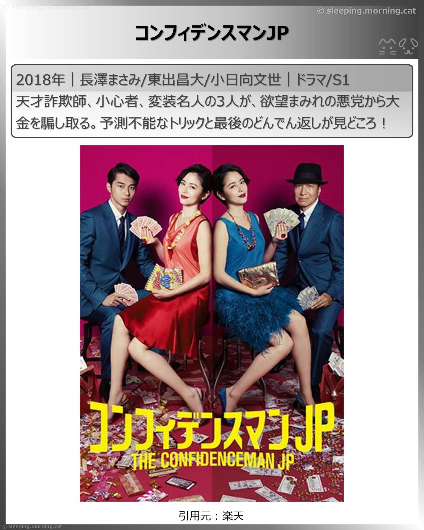 長澤まさみ：コンフィデンスマンJP