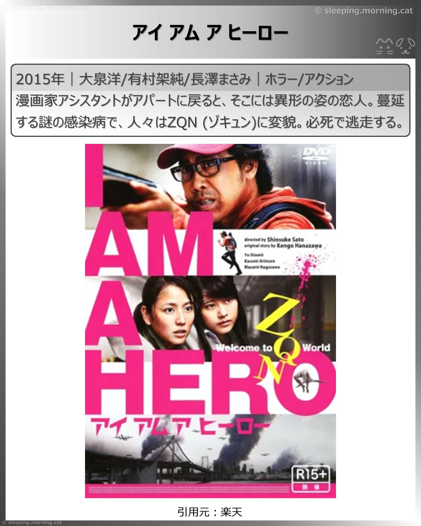 長澤まさみ：アイアムアヒーロー