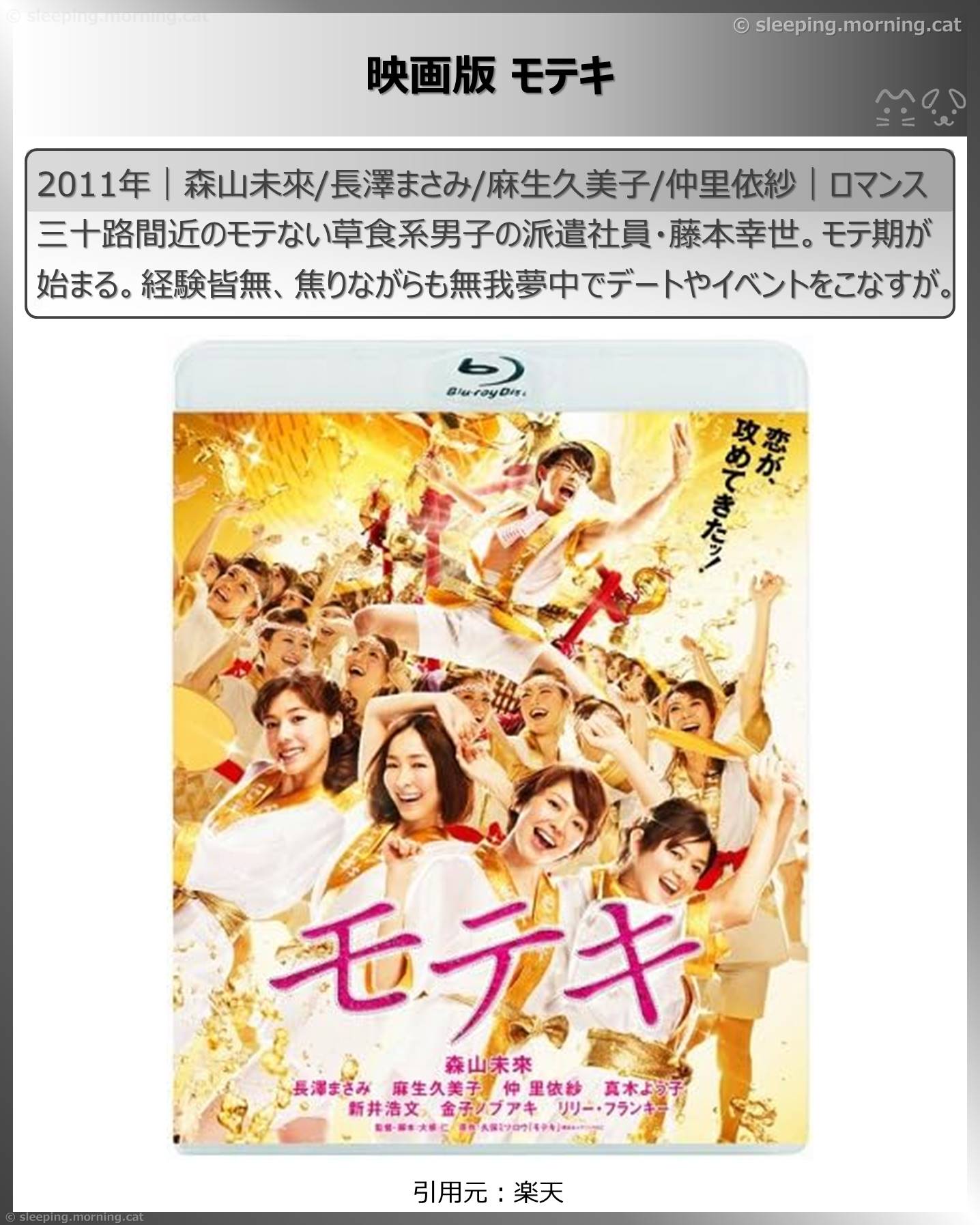 長澤まさみ：映画版 モテキ