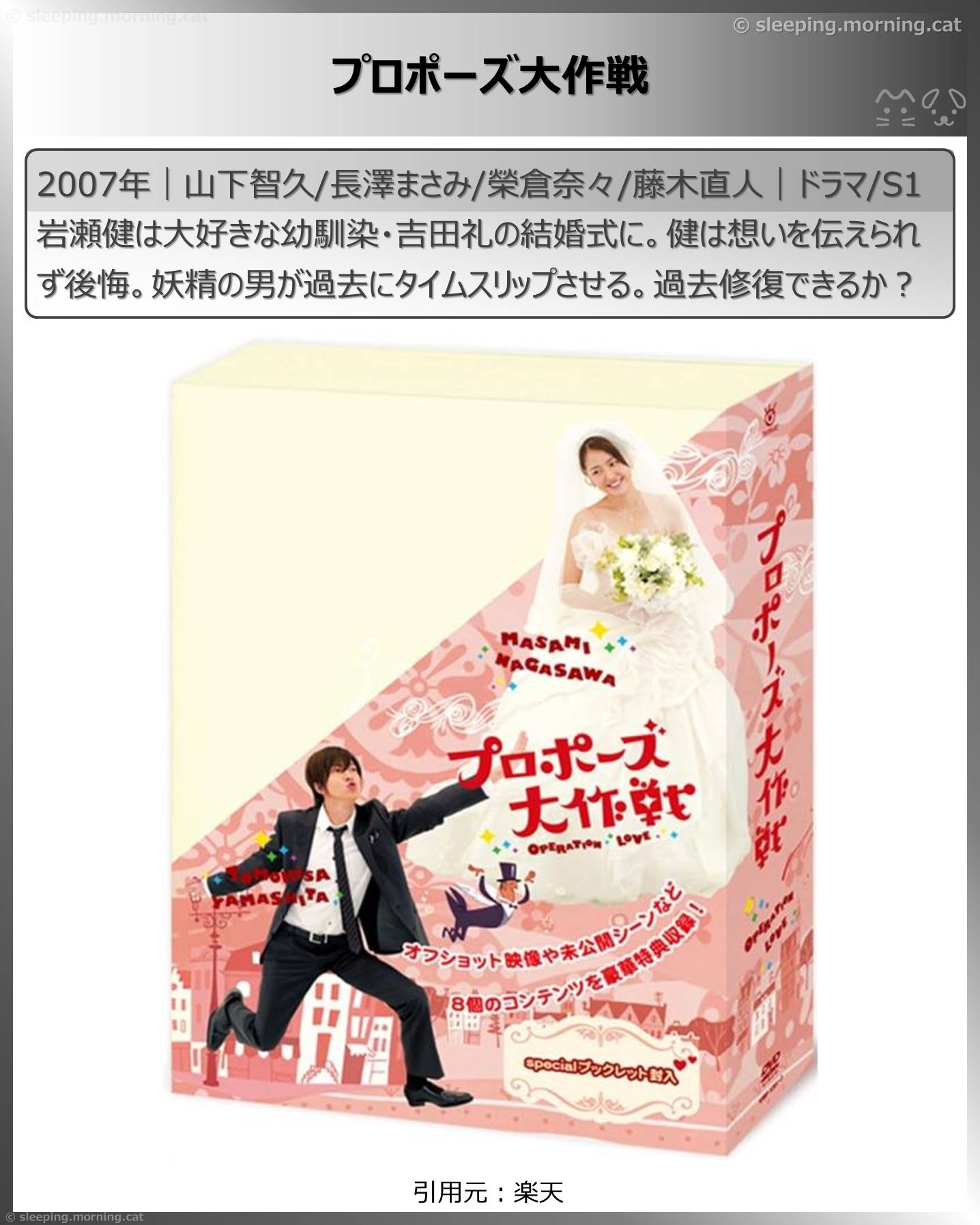 長澤まさみ：プロポーズ大作戦