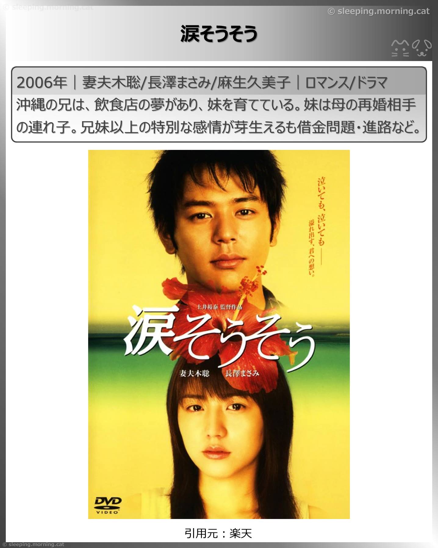 長澤まさみ：涙そうそう