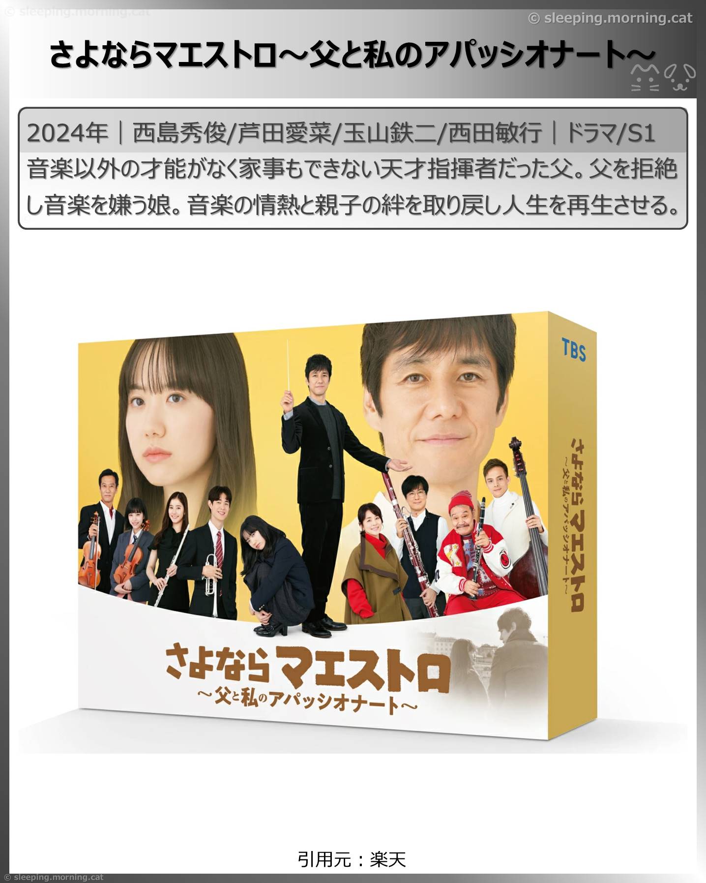 西島秀俊：さよならマエストロ～父と私のアパッシオナート～