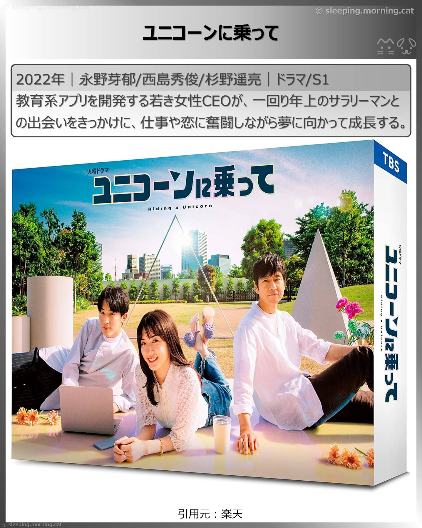 西島秀俊：ユニコーンに乗って