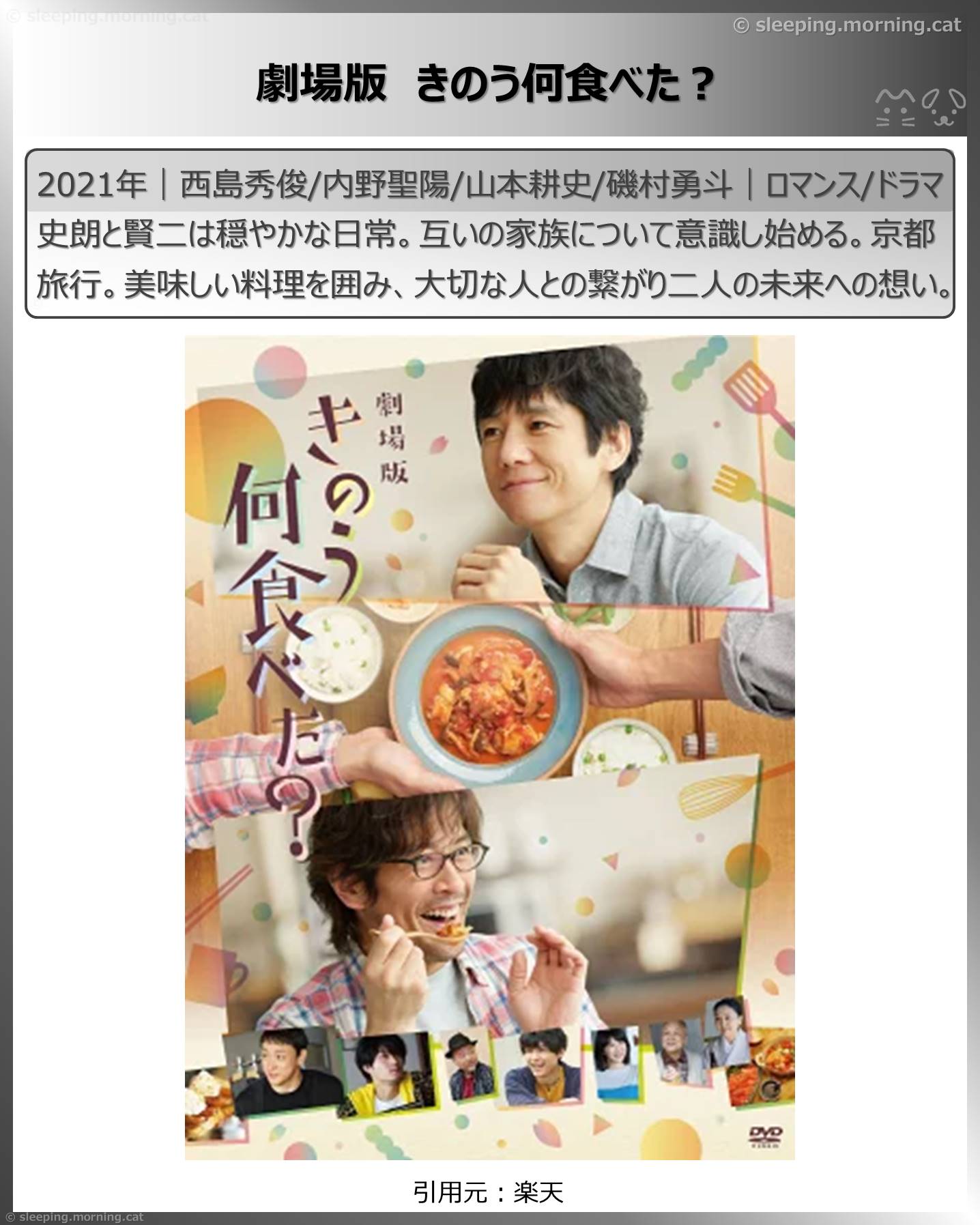 西島秀俊：劇場版きのう何食べた?