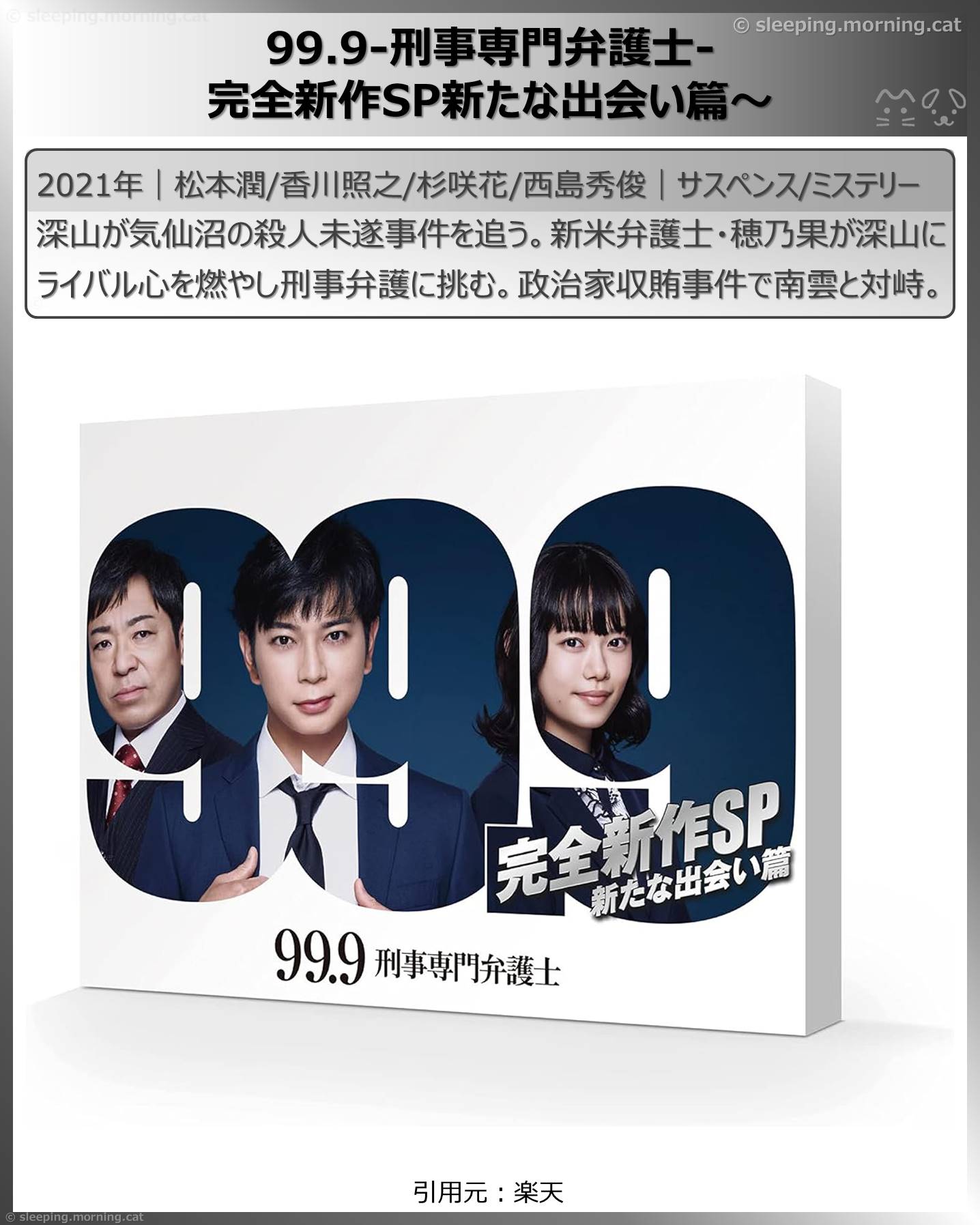 西島秀俊：99.9-刑事専門弁護士-完全新作SP新たな出会い篇～
