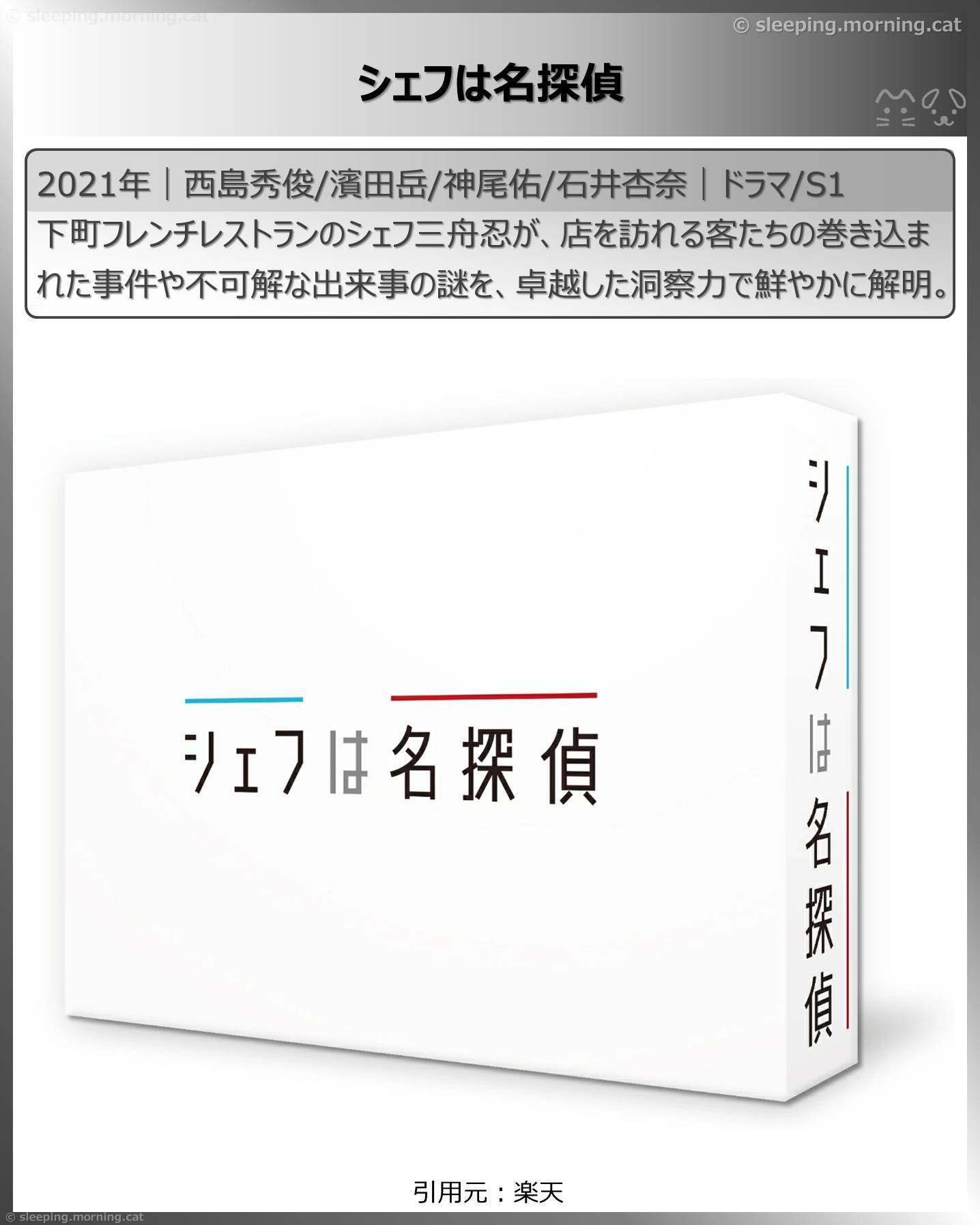 西島秀俊：シェフは名探偵