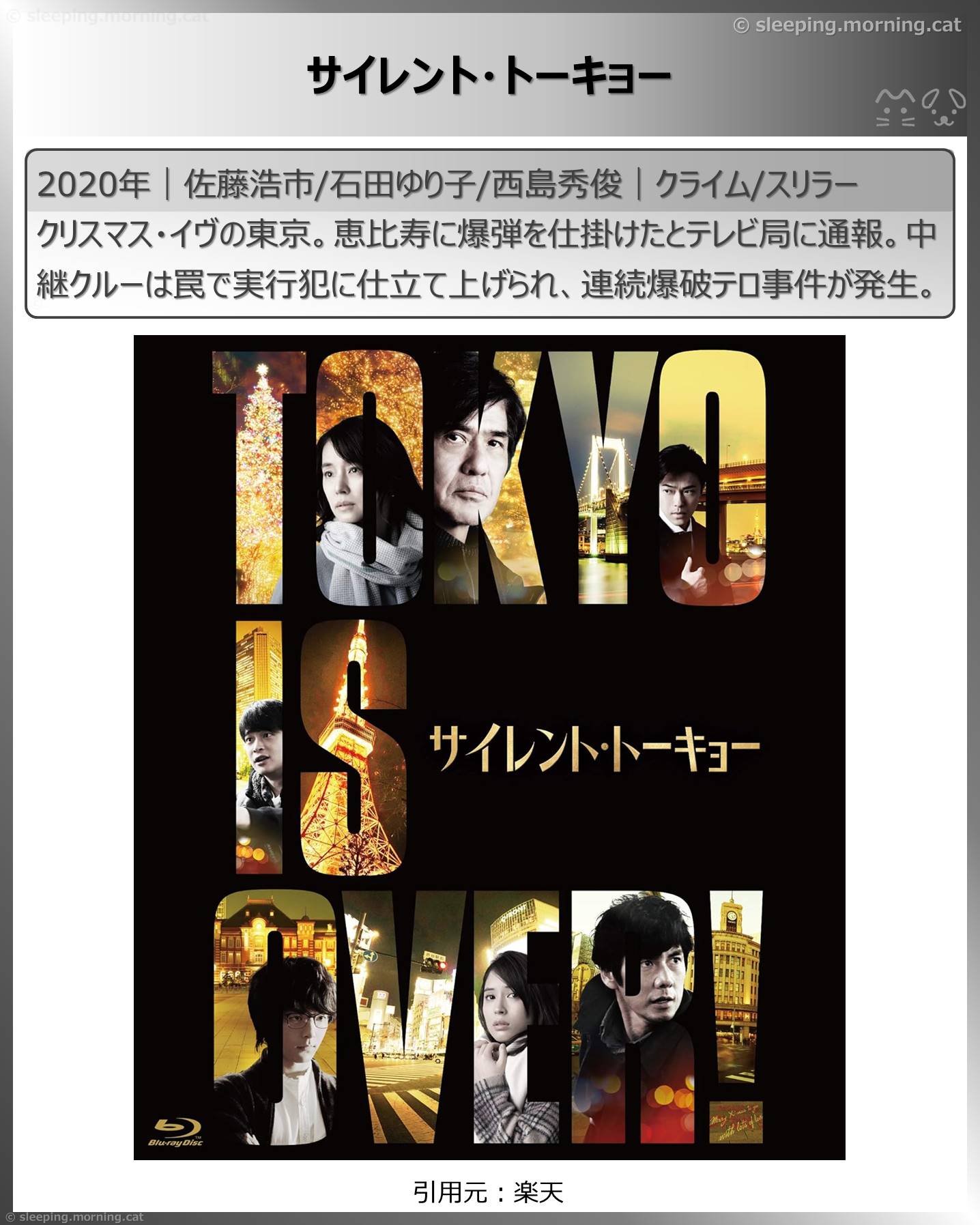 西島秀俊：サイレント・トーキョー