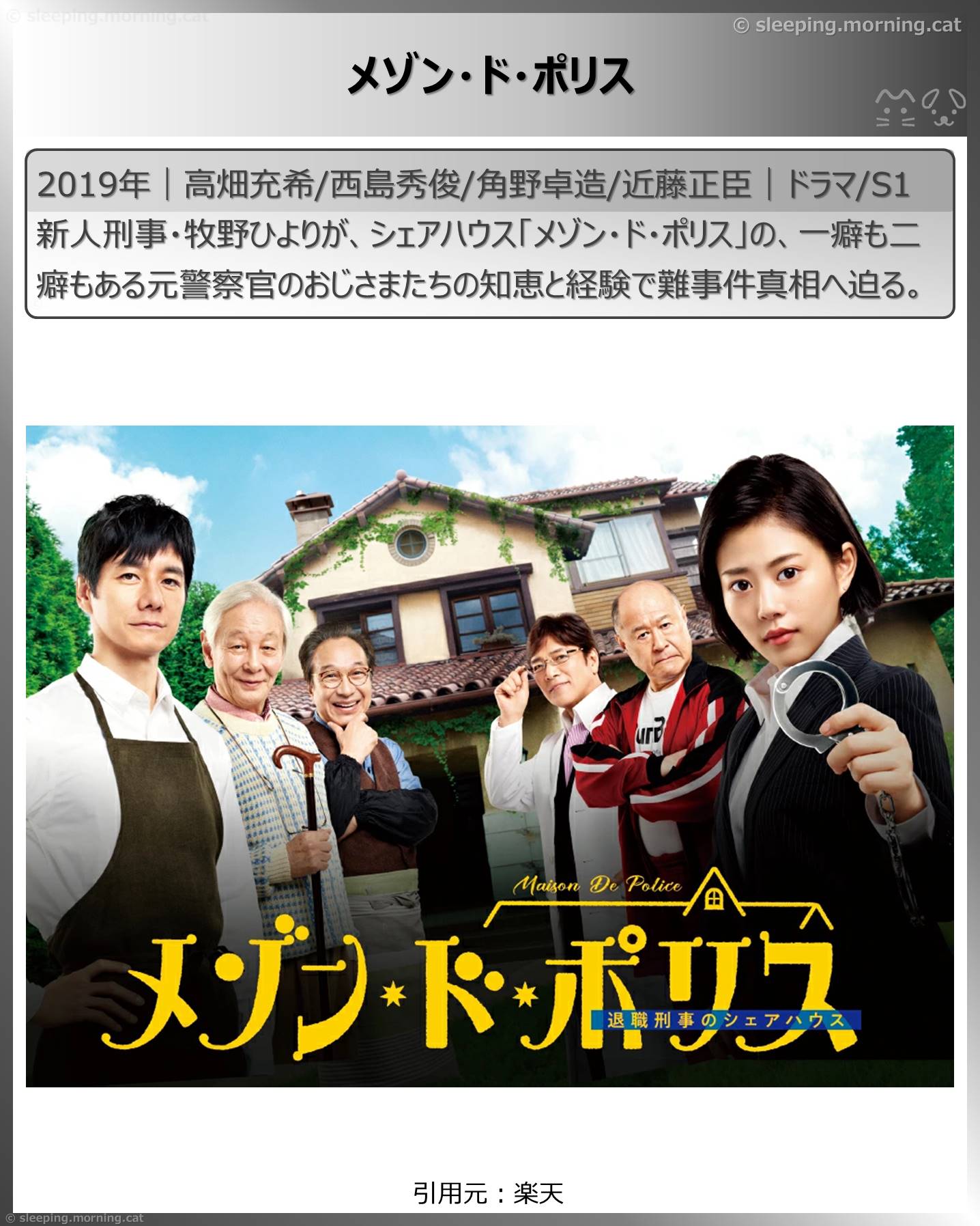 西島秀俊：メゾン・ド・ポリス