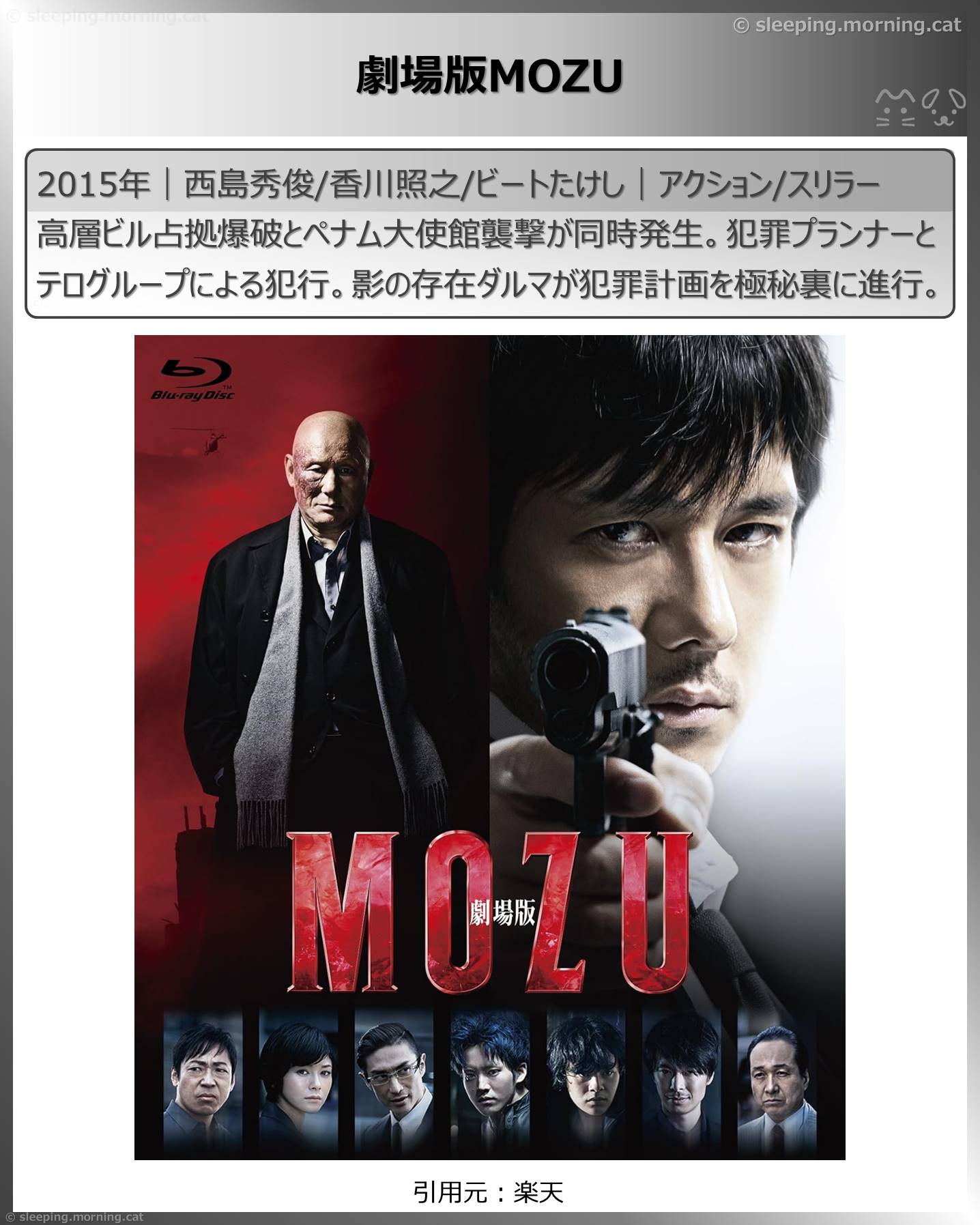 西島秀俊：劇場版MOZU