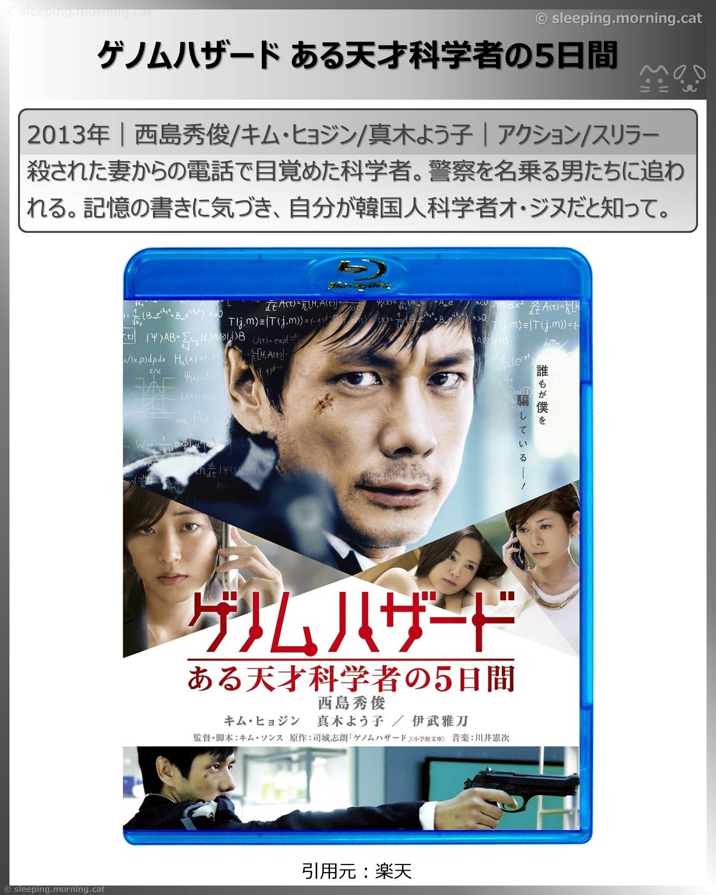 西島秀俊：ゲノムハザードある天才科学者の5日間
