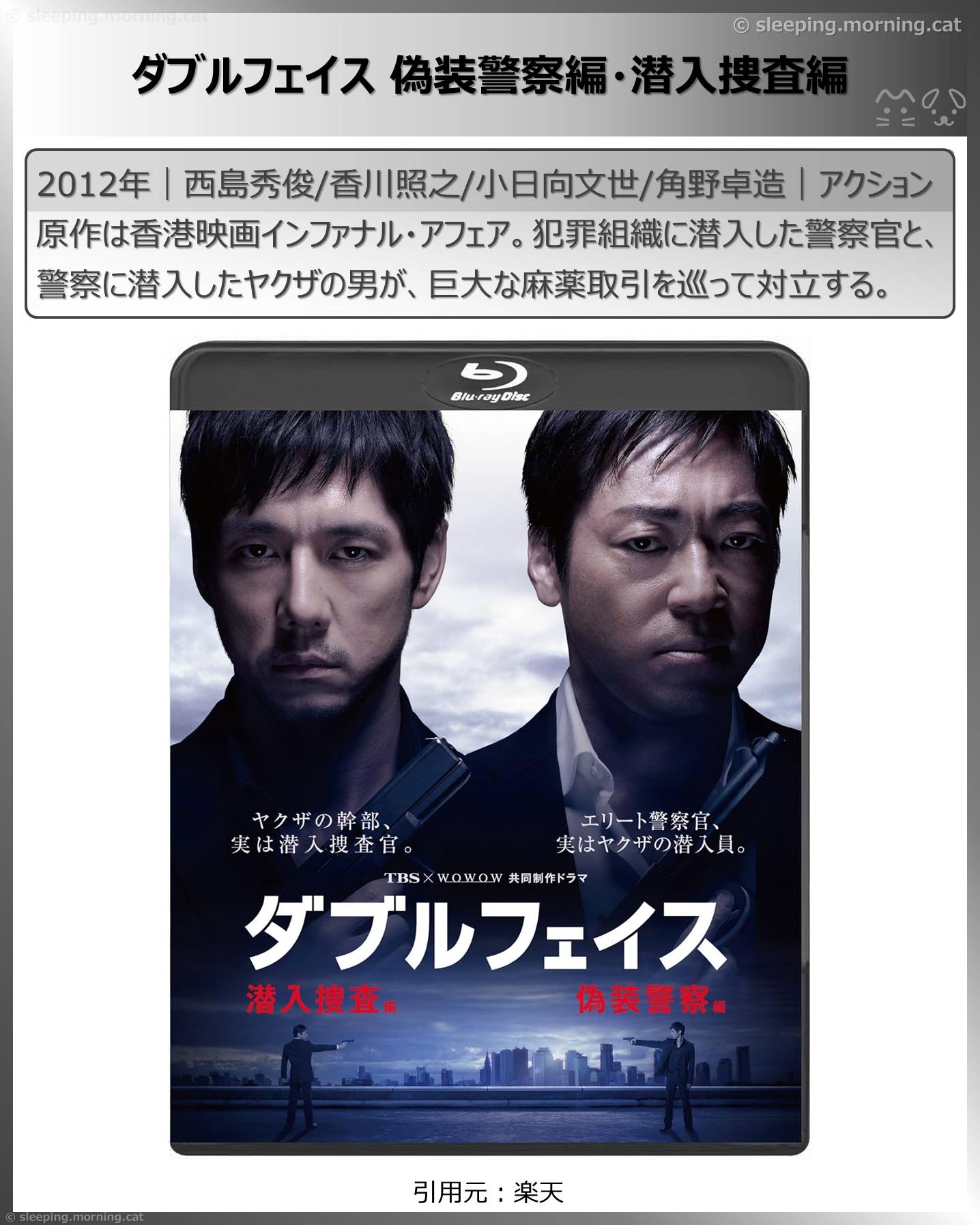 西島秀俊：ダブルフェイス偽装警察編・潜入捜査編