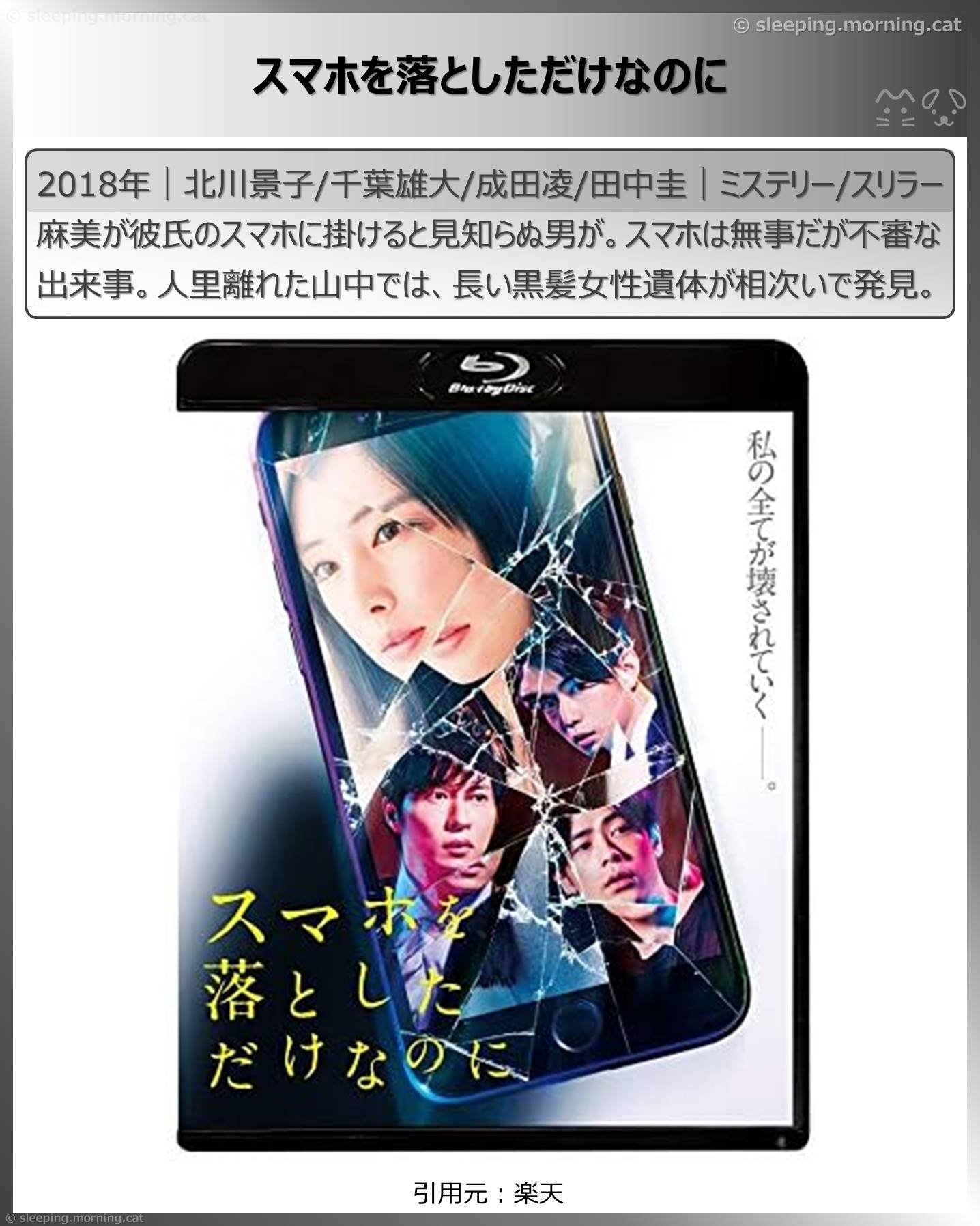 北川景子：スマホを落としただけなのに
