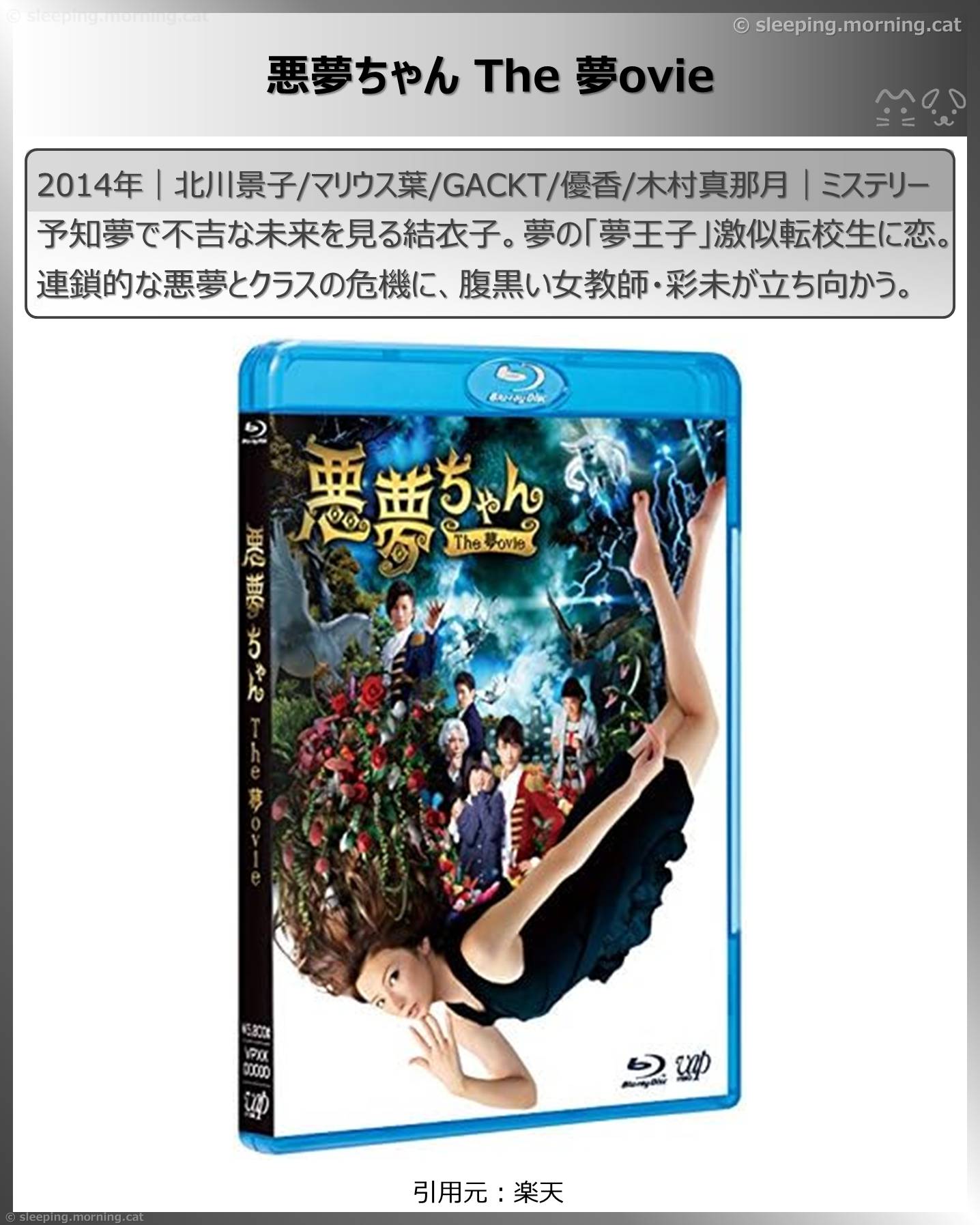 北川景子：悪夢ちゃん The 夢ovie