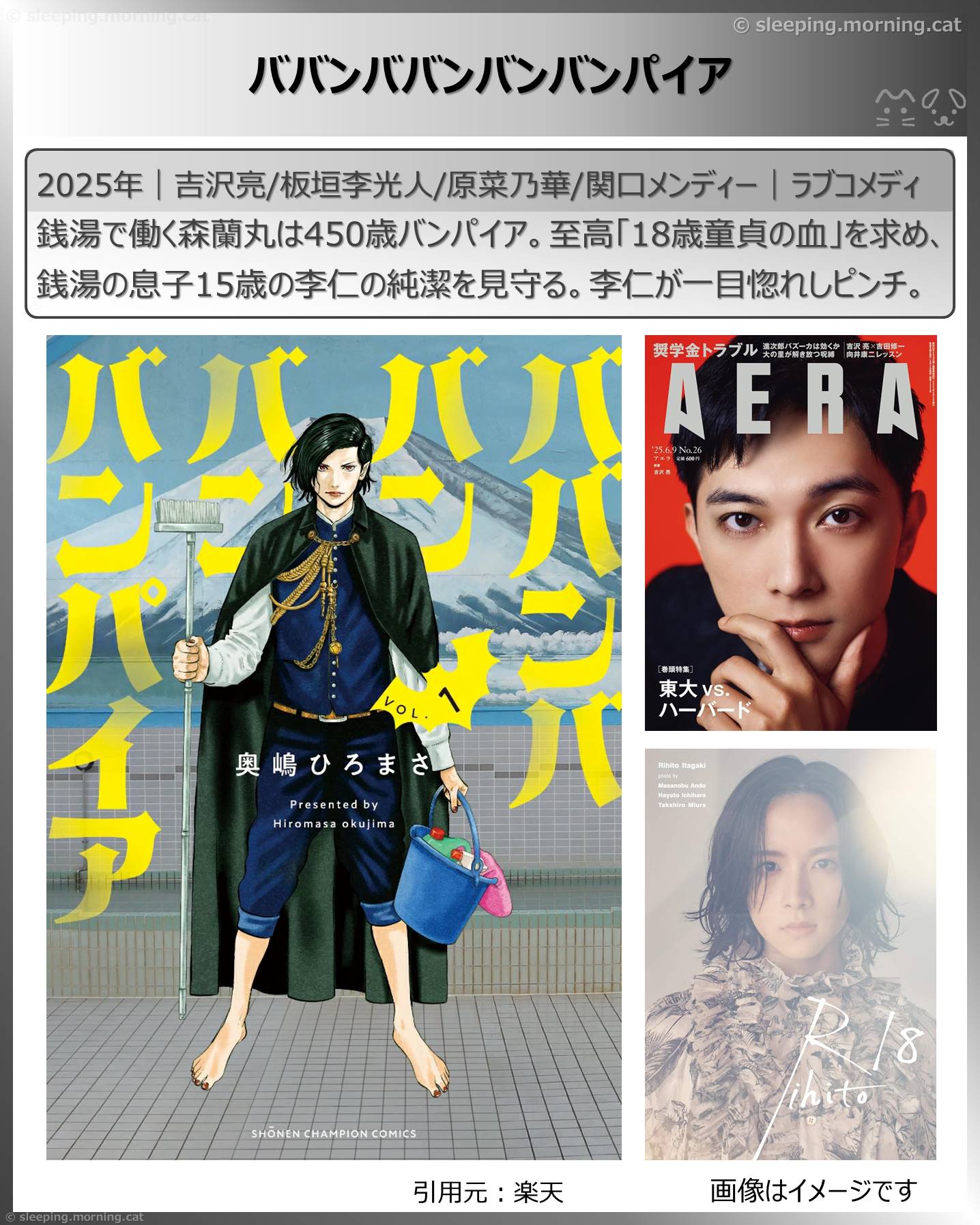 吉沢亮：ババンババンバンバンパイア