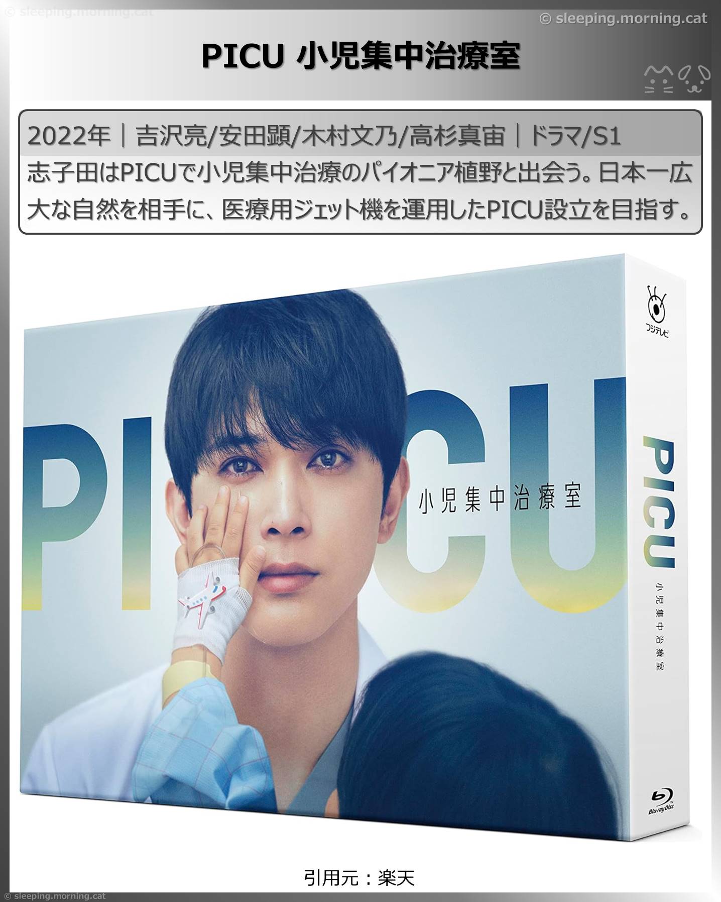 吉沢亮：PICU小児集中治療室