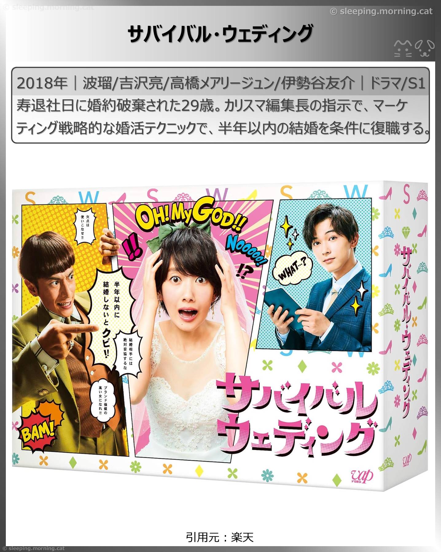 吉沢亮：サバイバル・ウェディング