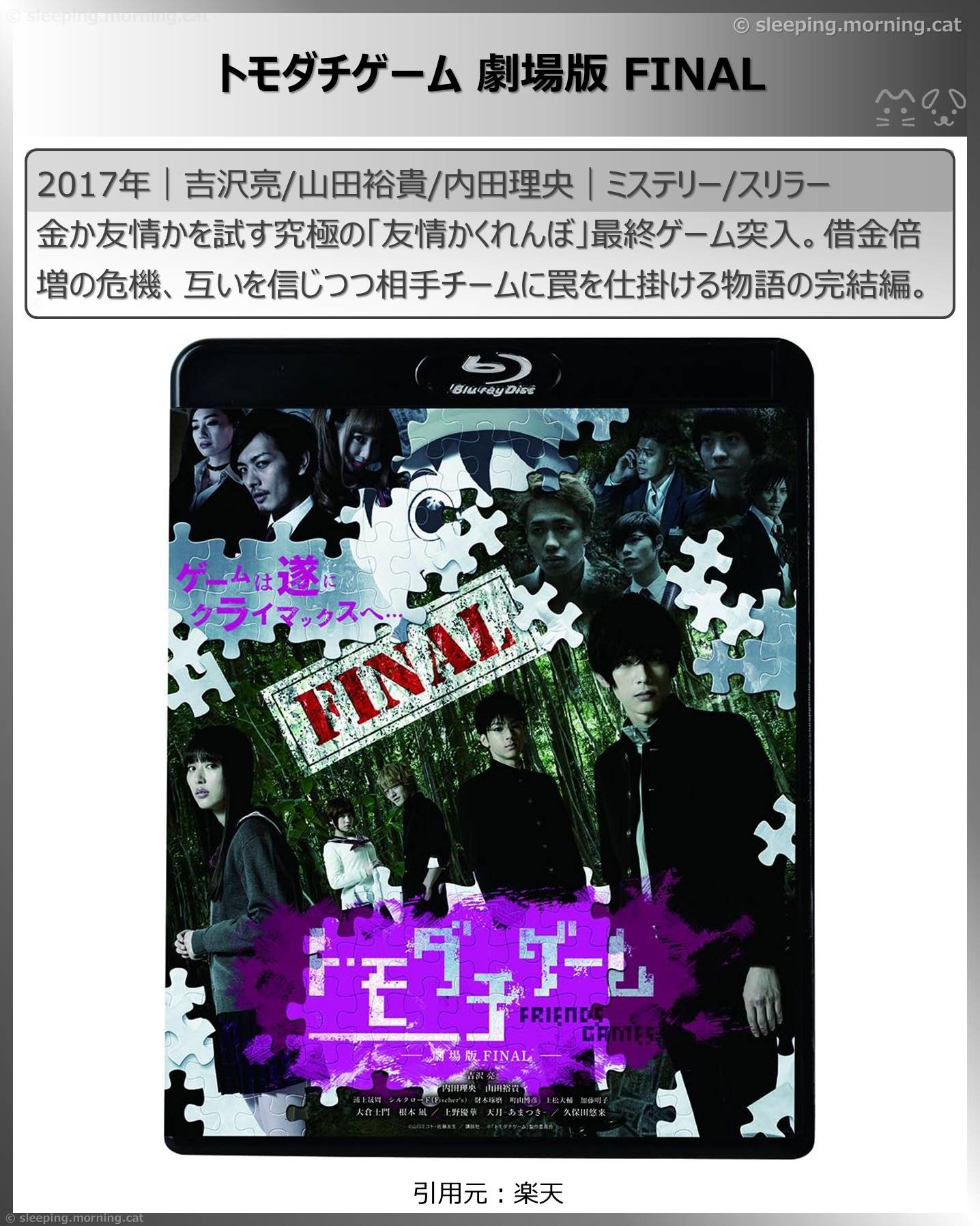 吉沢亮：トモダチゲーム劇場版FINAL