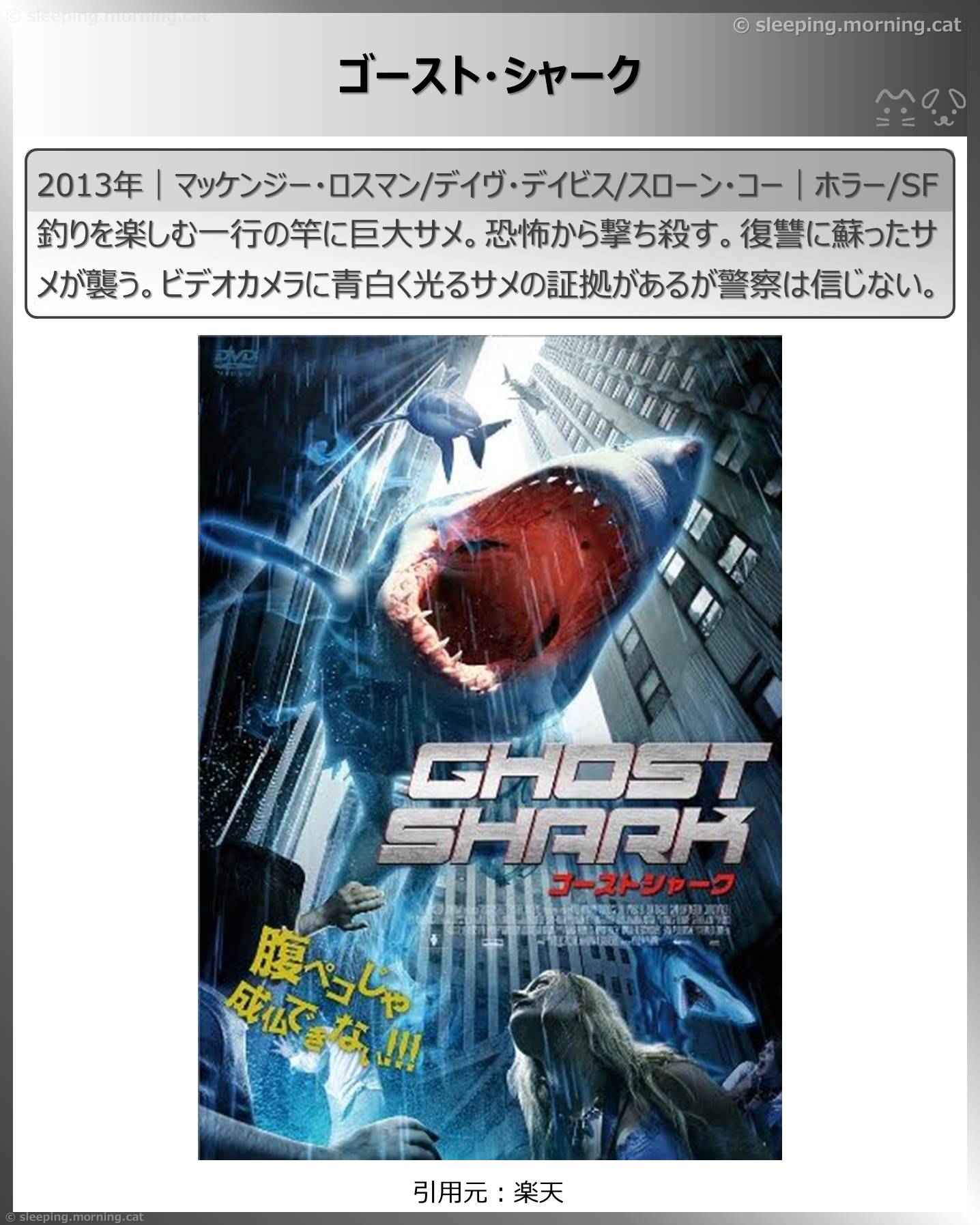 サメ映画：ゴースト・シャーク