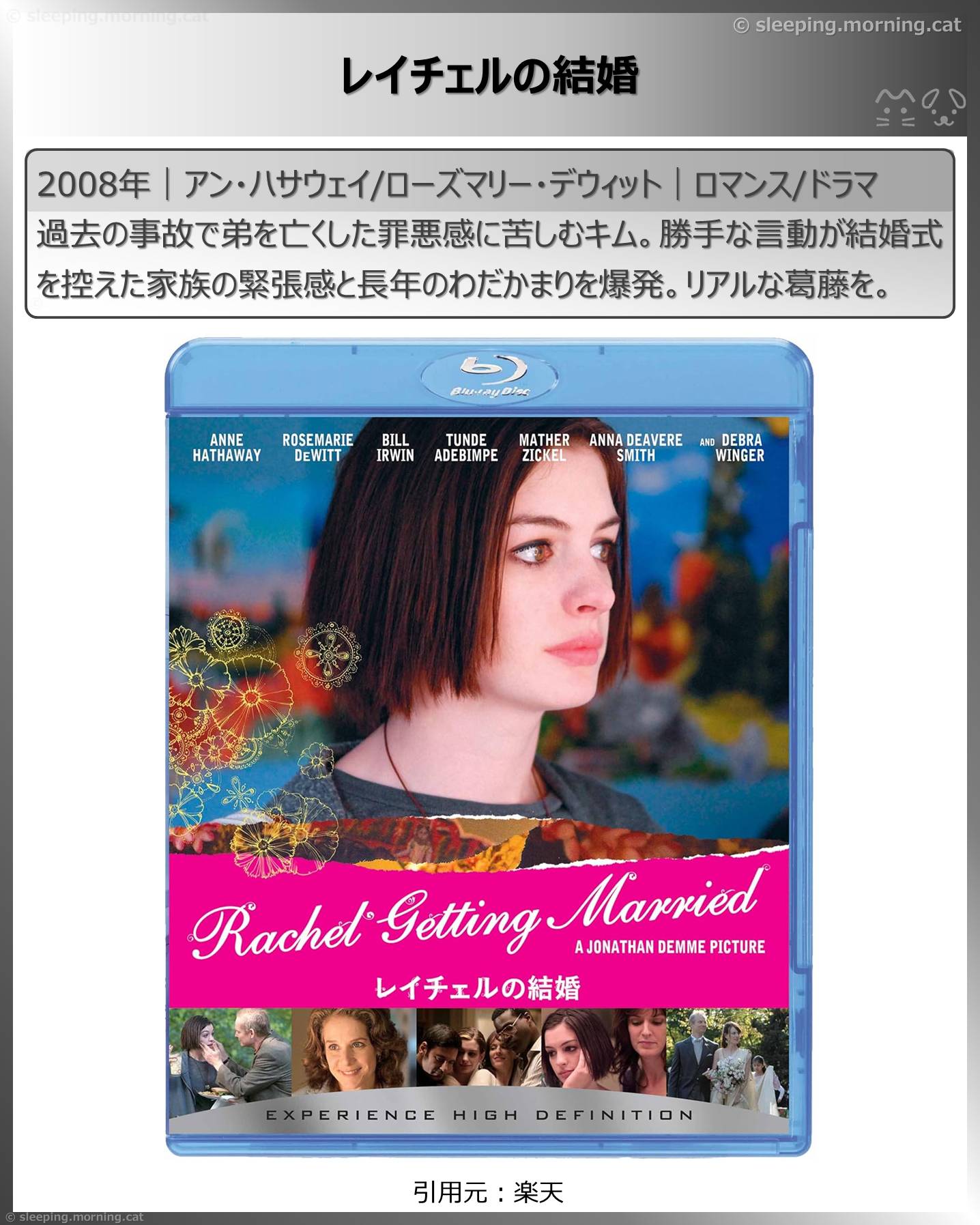 アン・ハサウェイ：レイチェルの結婚