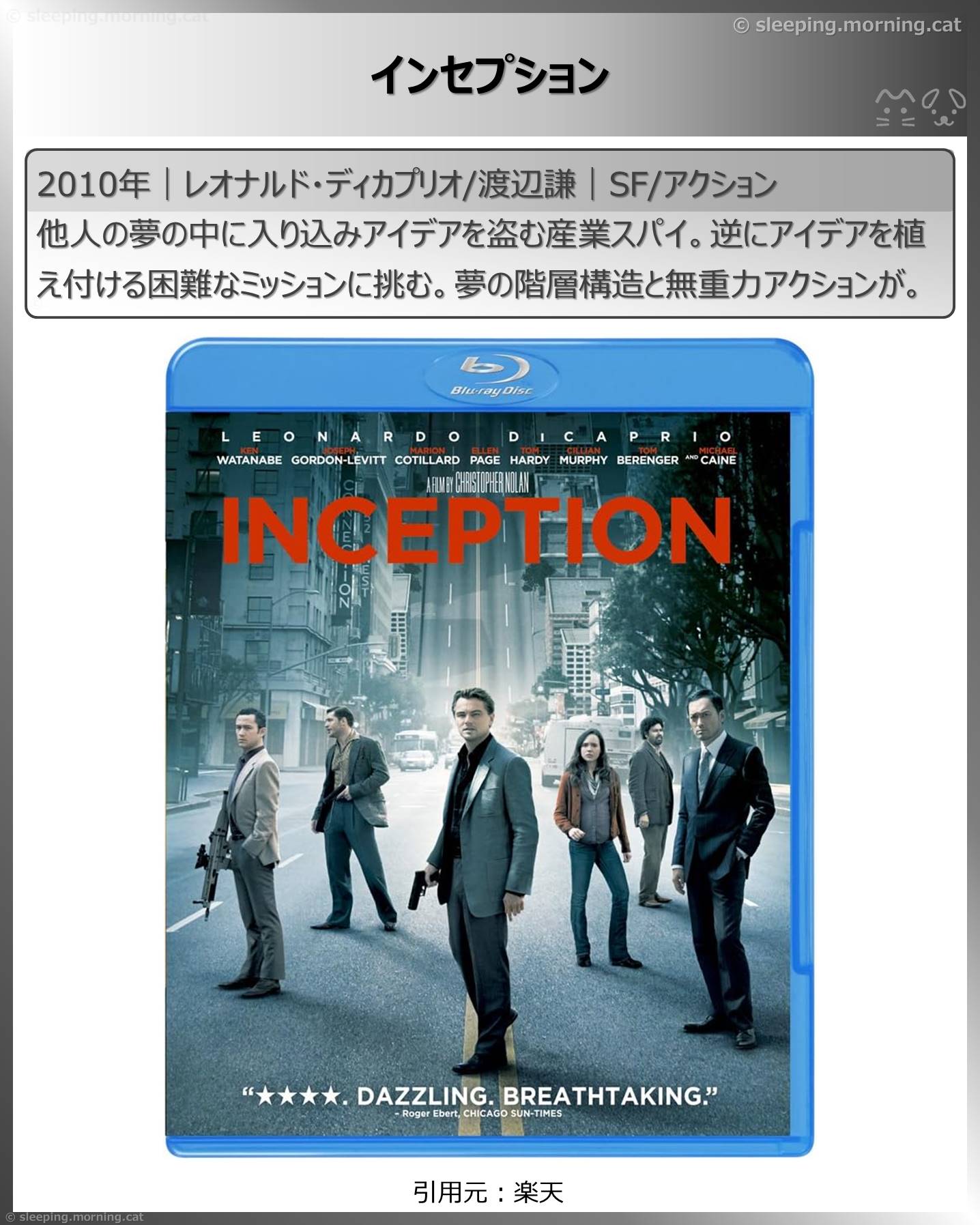 レオナルド・ディカプリオ：インセプション